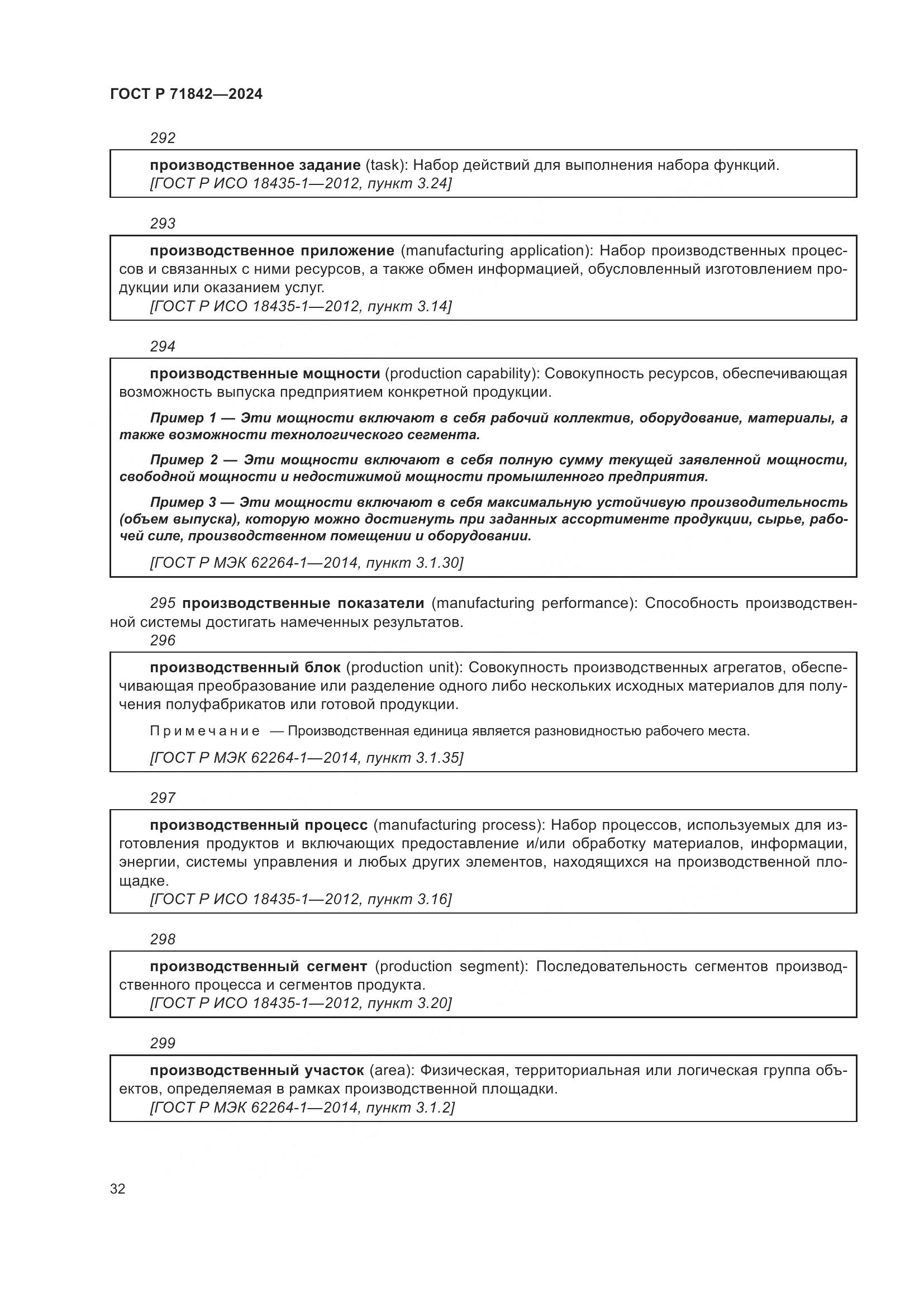 ГОСТ Р 71842-2024, страница 36