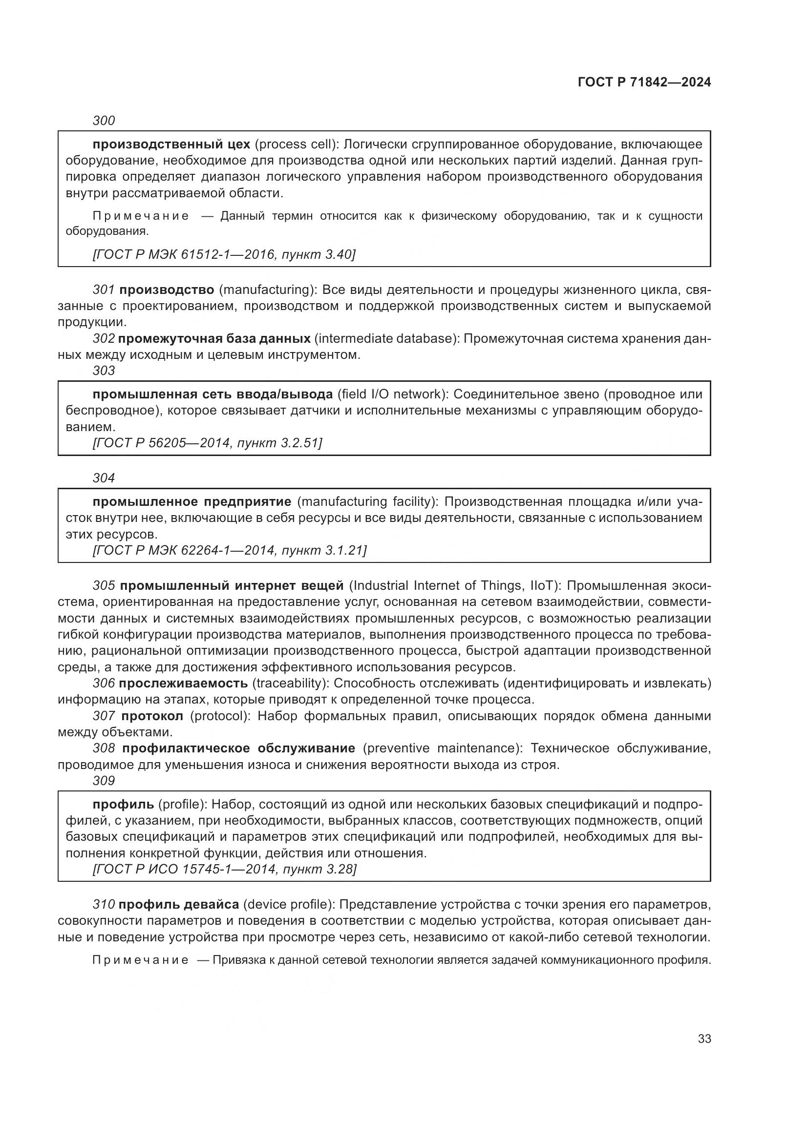 ГОСТ Р 71842-2024, страница 37