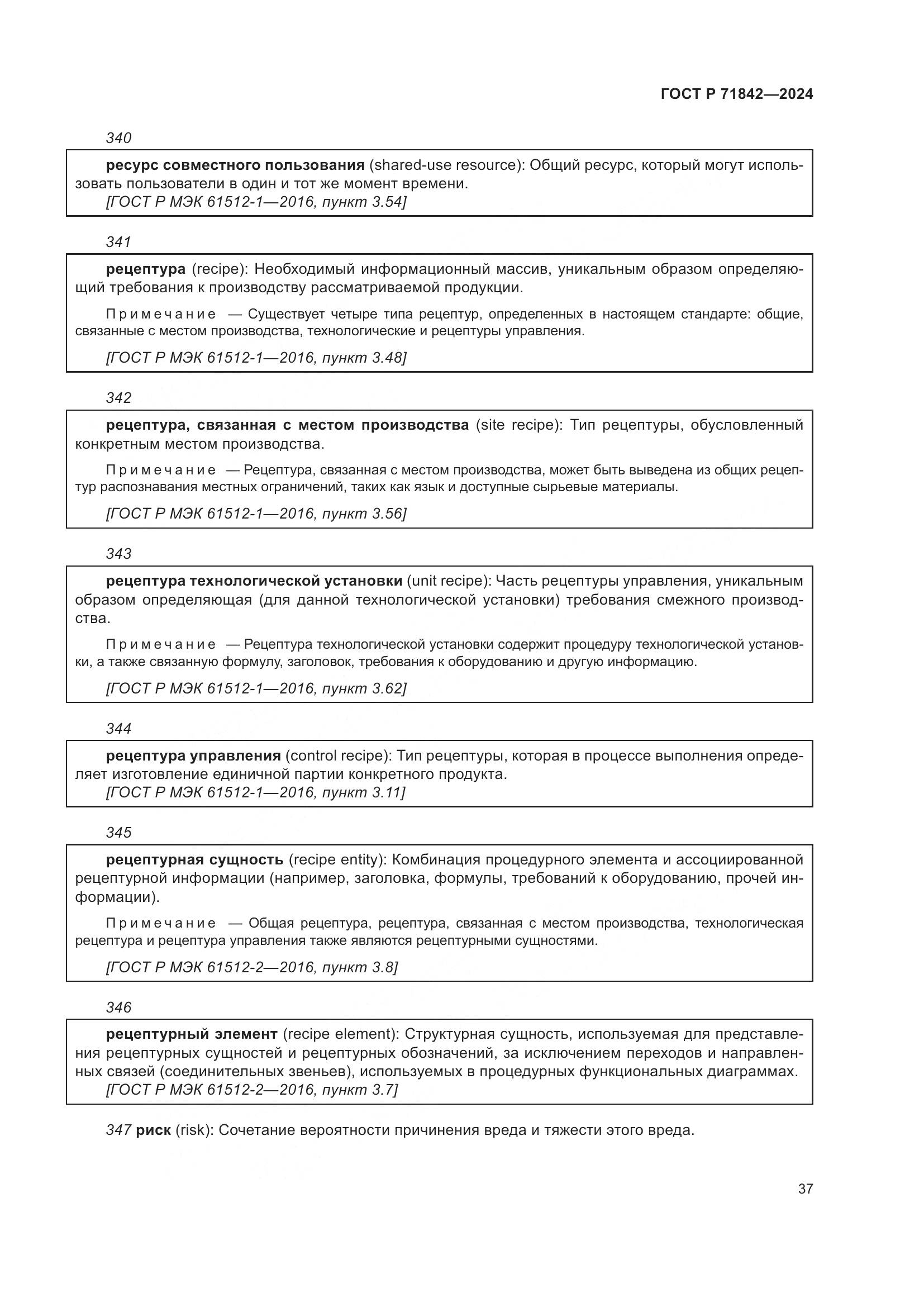 ГОСТ Р 71842-2024, страница 41