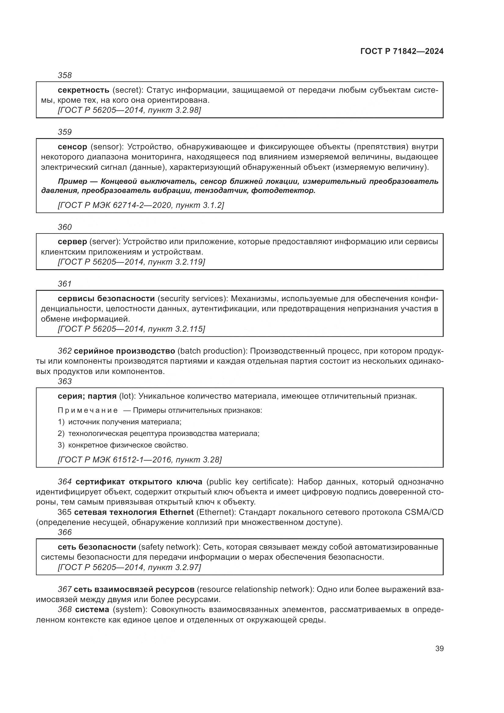 ГОСТ Р 71842-2024, страница 43