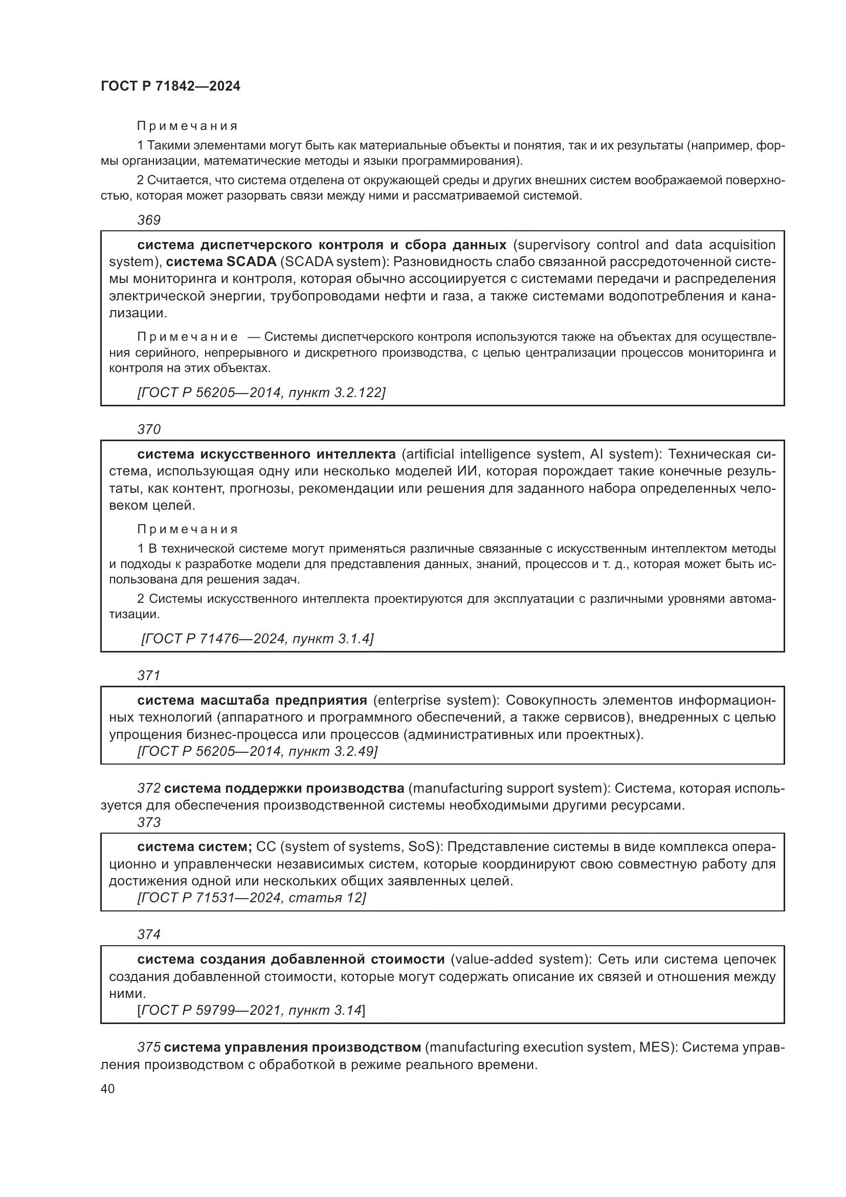 ГОСТ Р 71842-2024, страница 44