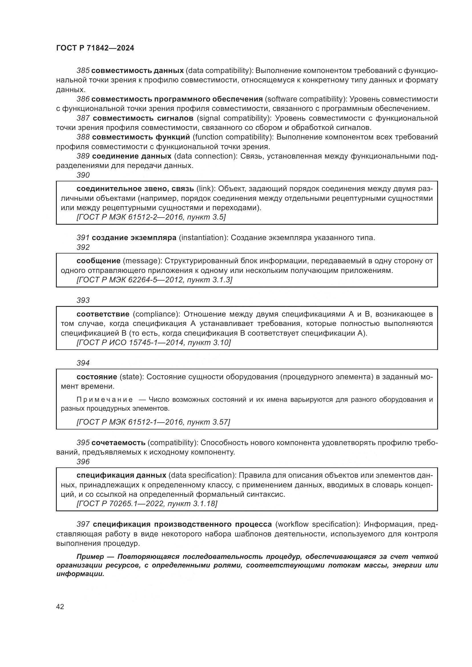 ГОСТ Р 71842-2024, страница 46