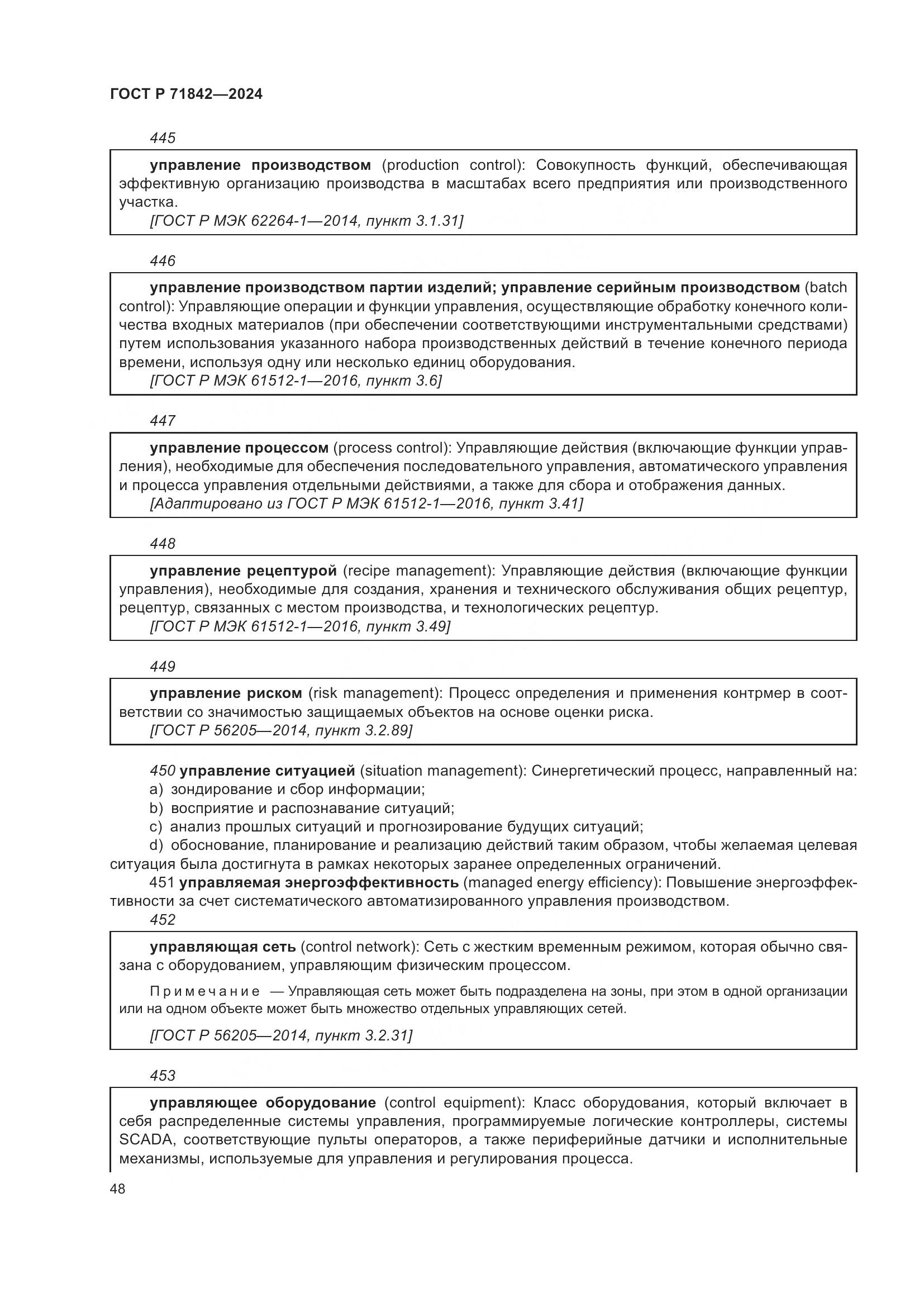 ГОСТ Р 71842-2024, страница 52