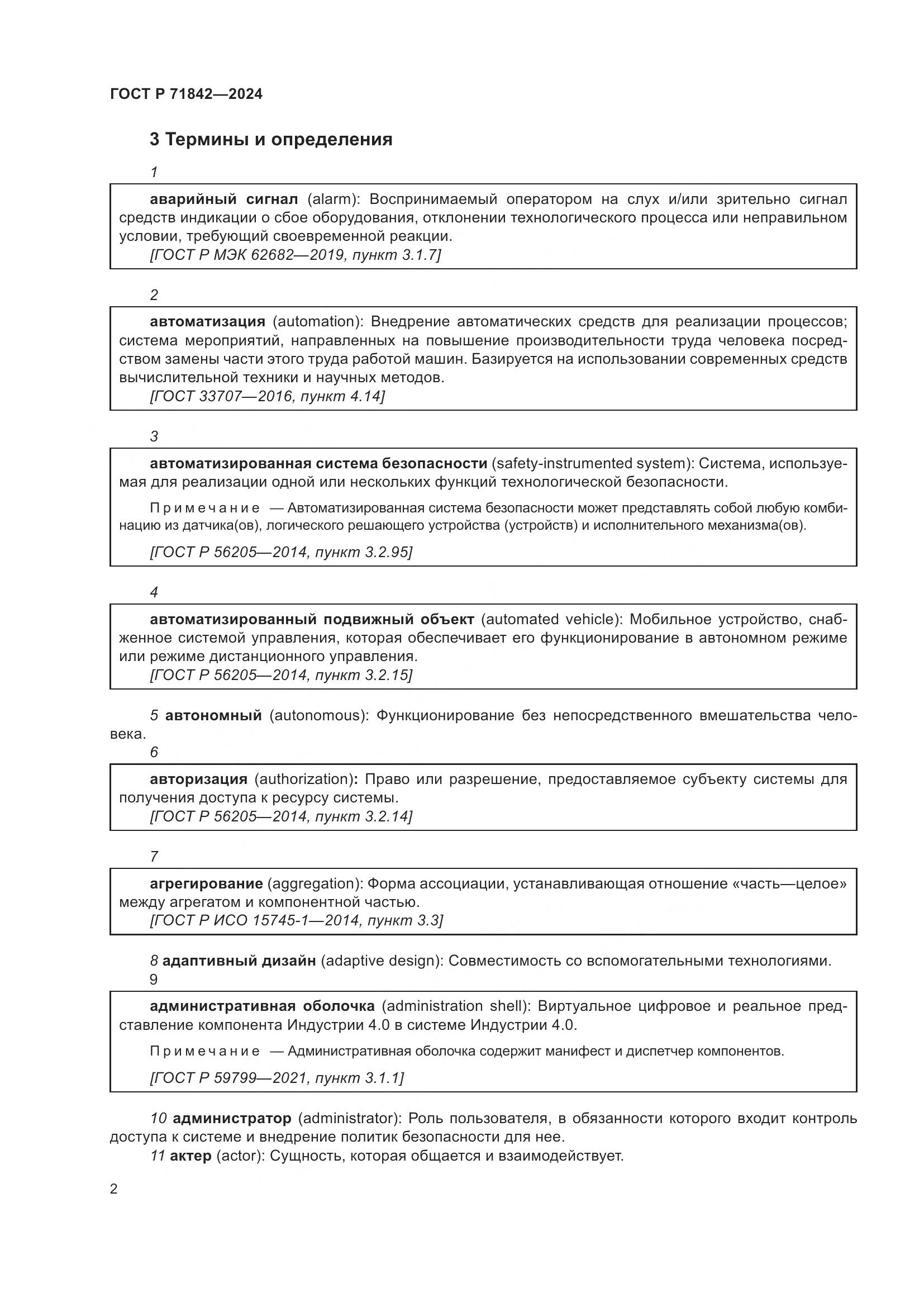 ГОСТ Р 71842-2024, страница 6