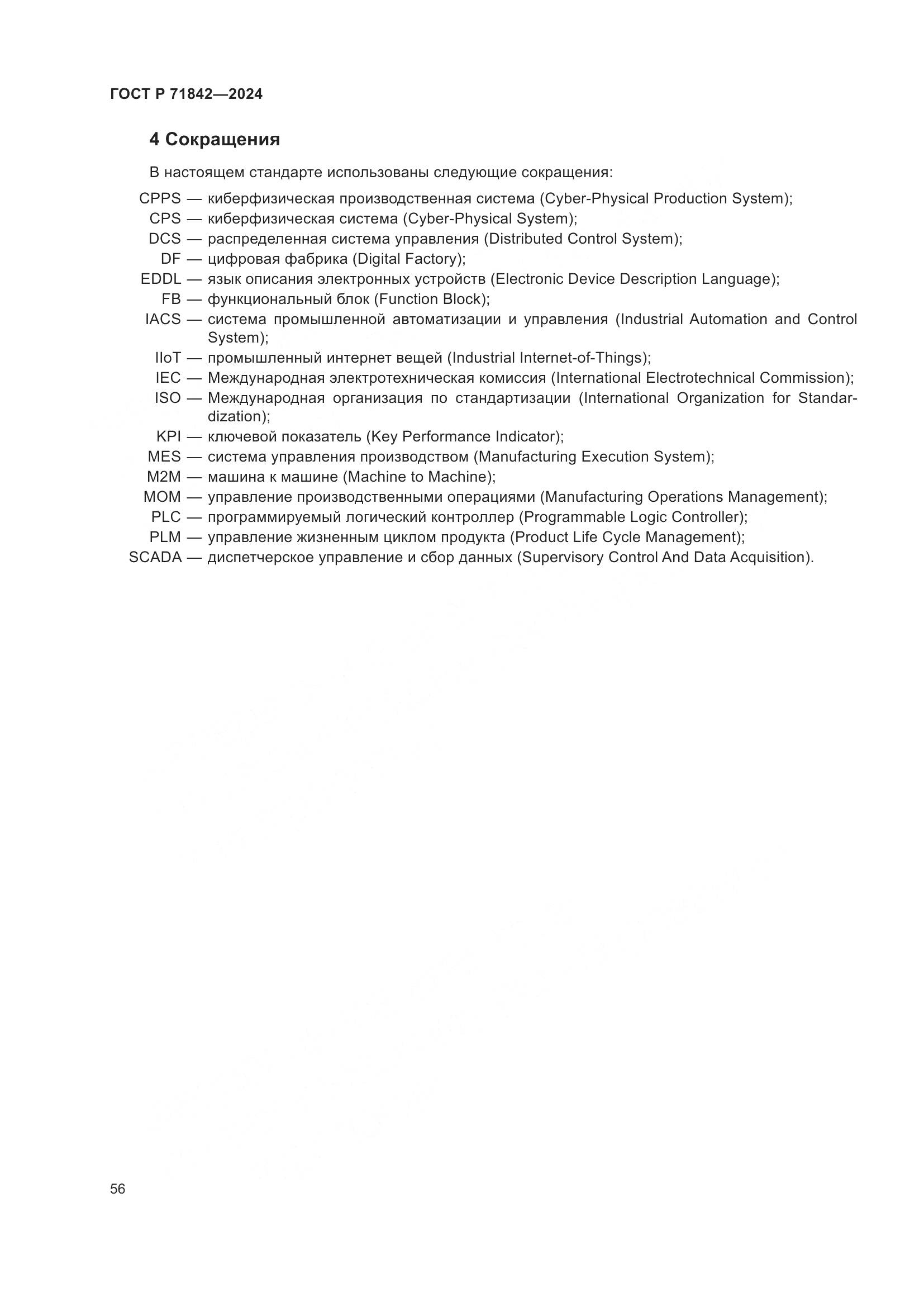 ГОСТ Р 71842-2024, страница 60