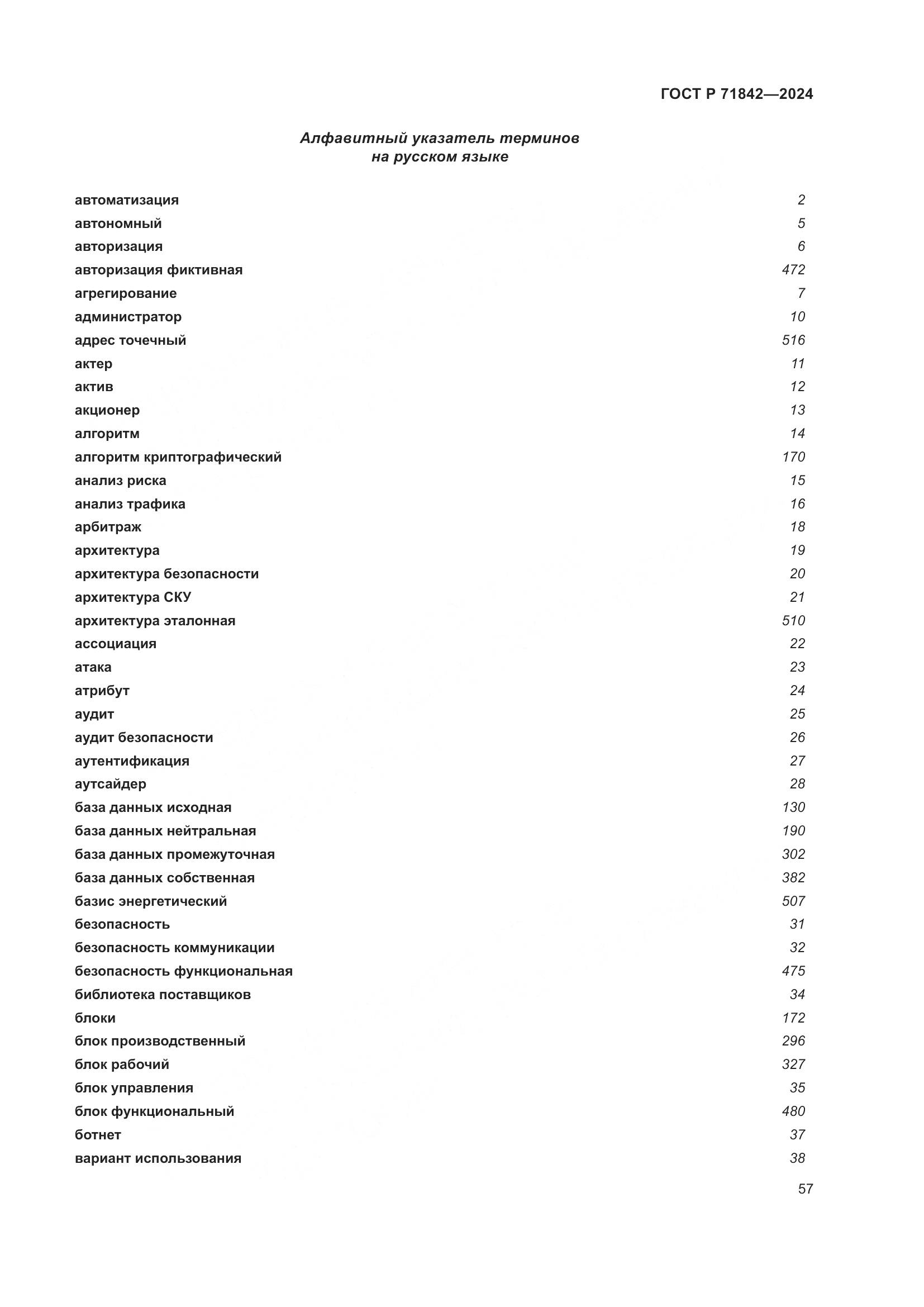 ГОСТ Р 71842-2024, страница 61