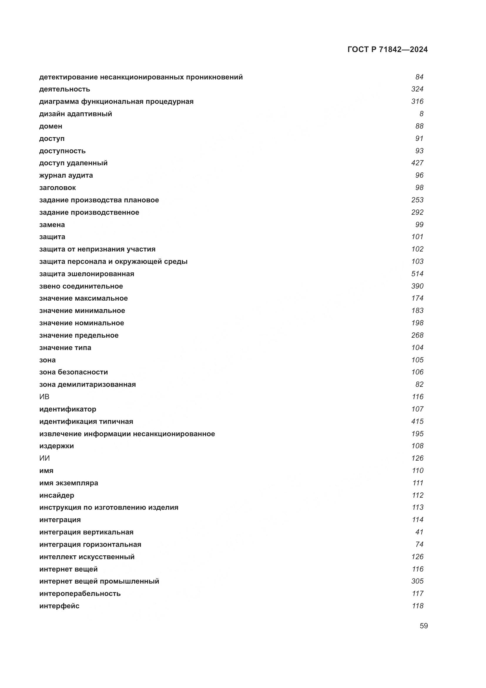 ГОСТ Р 71842-2024, страница 63