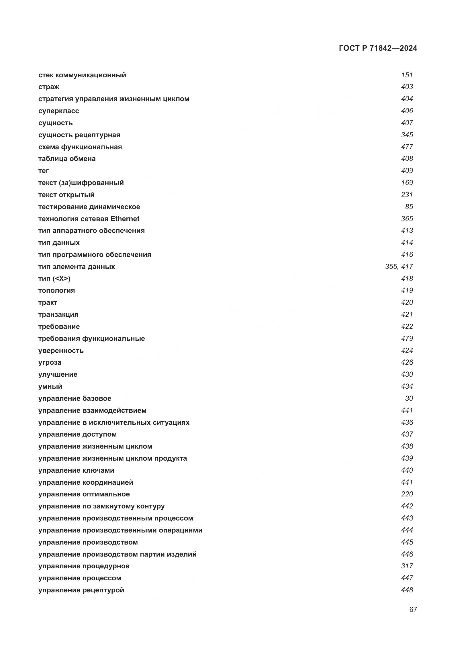 ГОСТ Р 71842-2024, страница 71