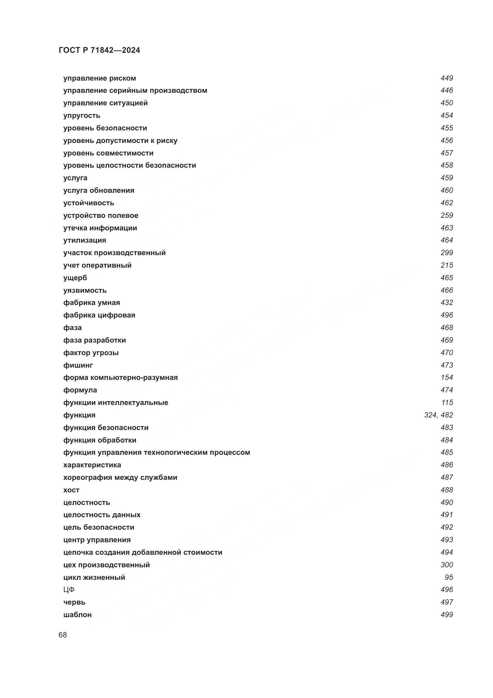 ГОСТ Р 71842-2024, страница 72