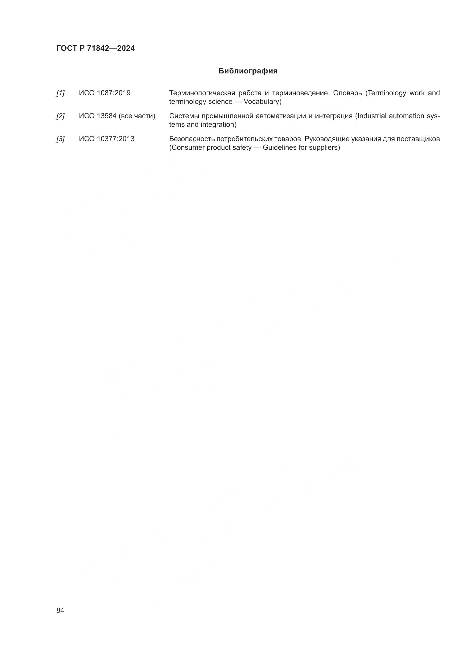 ГОСТ Р 71842-2024, страница 88