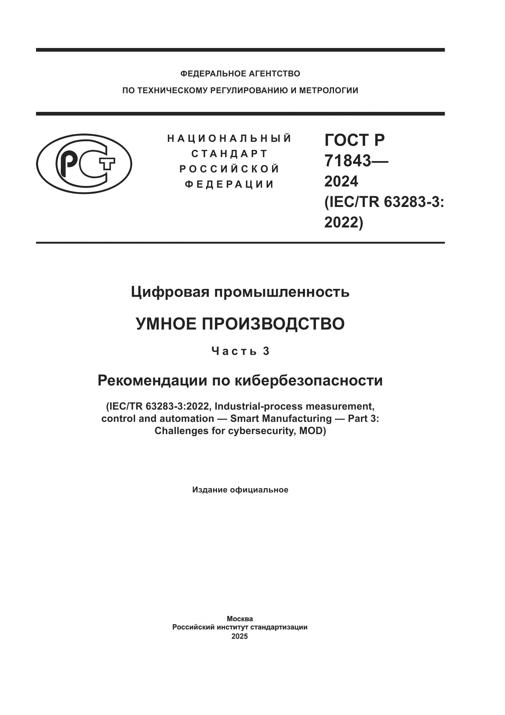 ГОСТ Р 71843-2024, страница 1