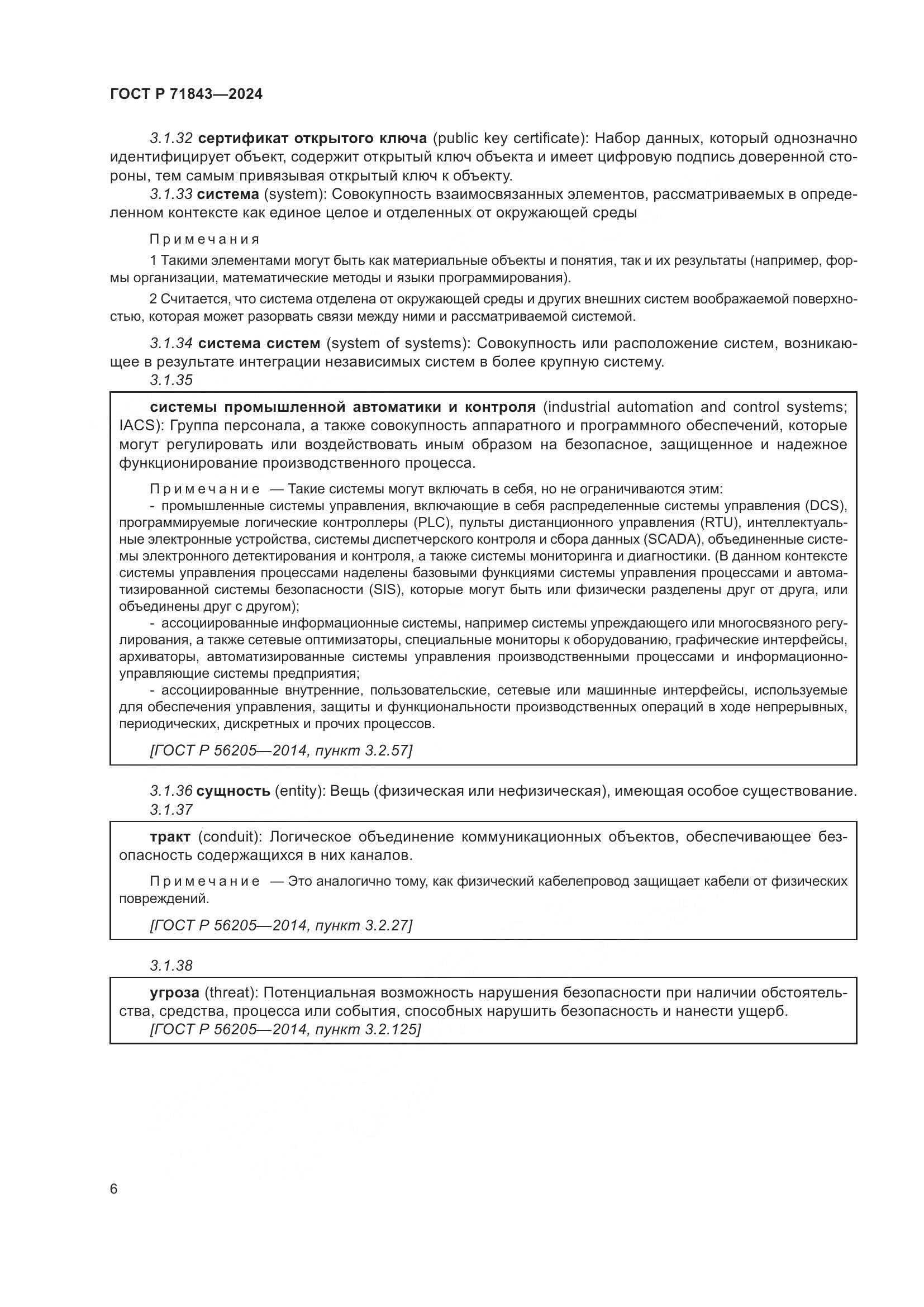 ГОСТ Р 71843-2024, страница 10