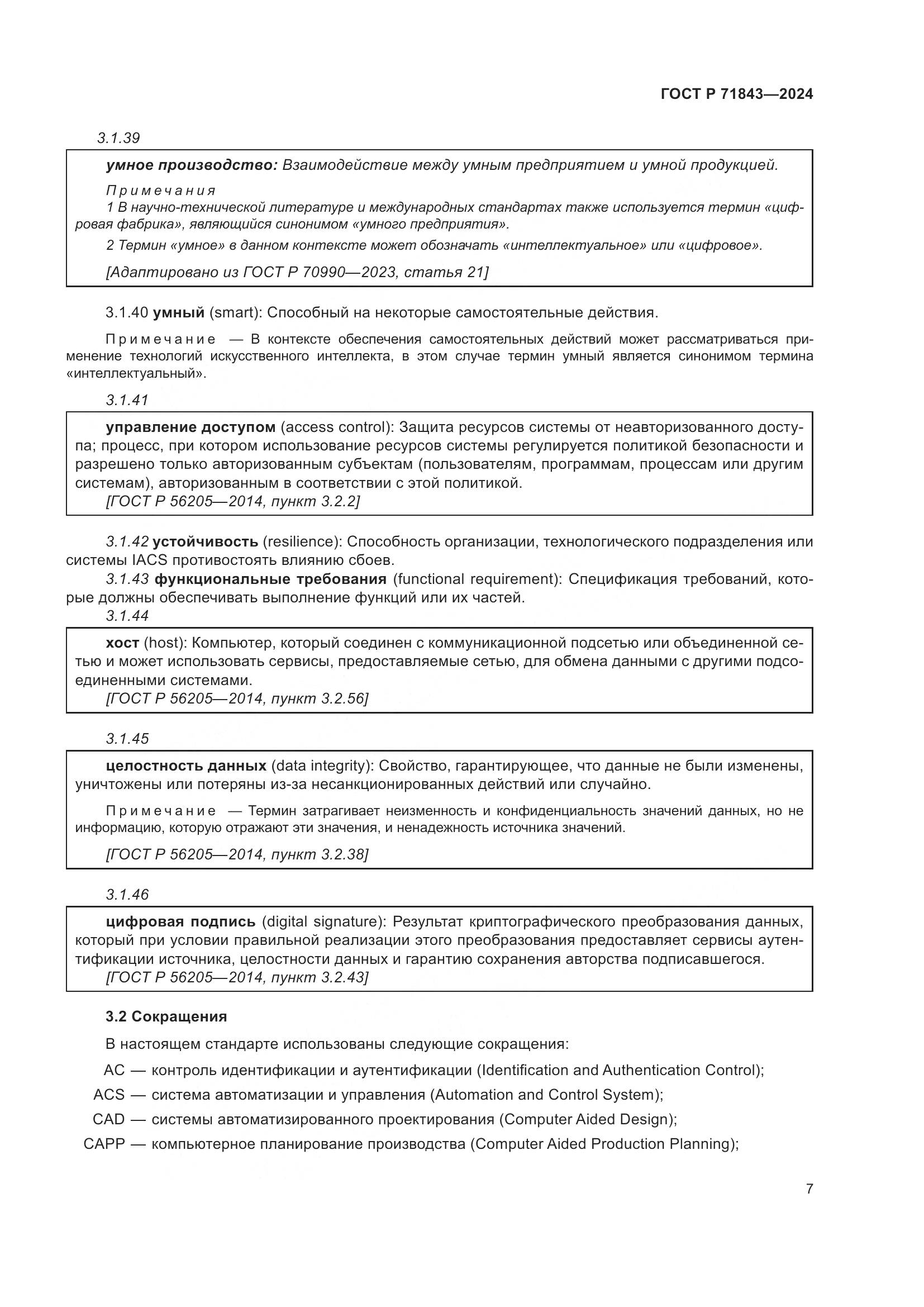 ГОСТ Р 71843-2024, страница 11