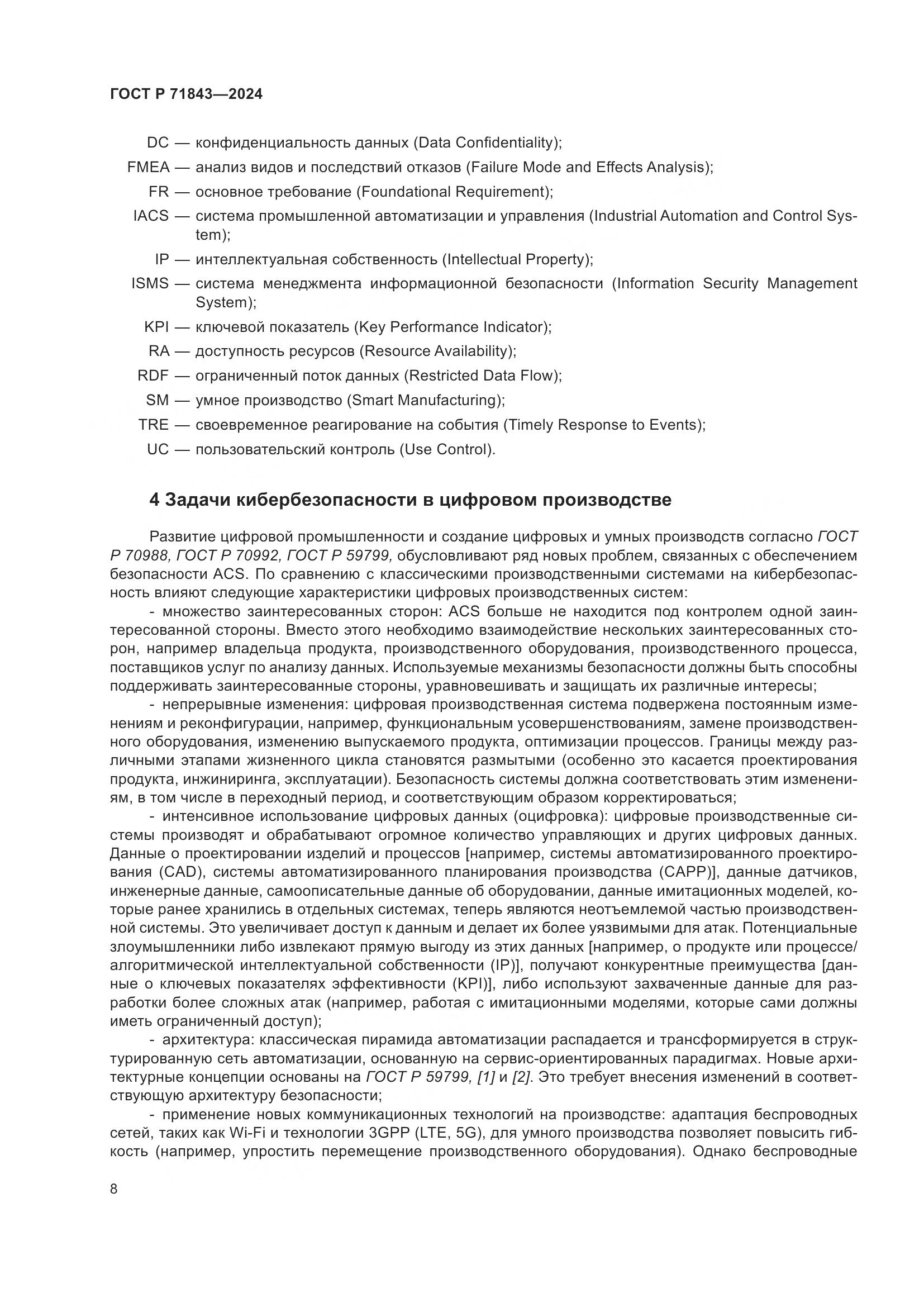 ГОСТ Р 71843-2024, страница 12