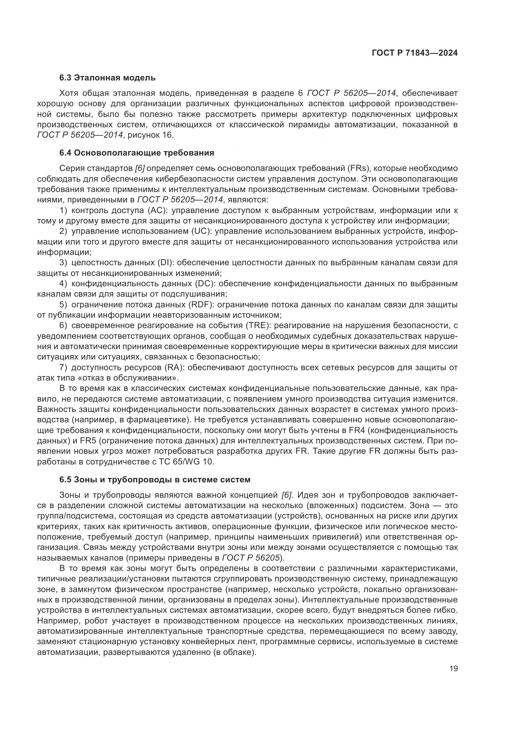 ГОСТ Р 71843-2024, страница 23