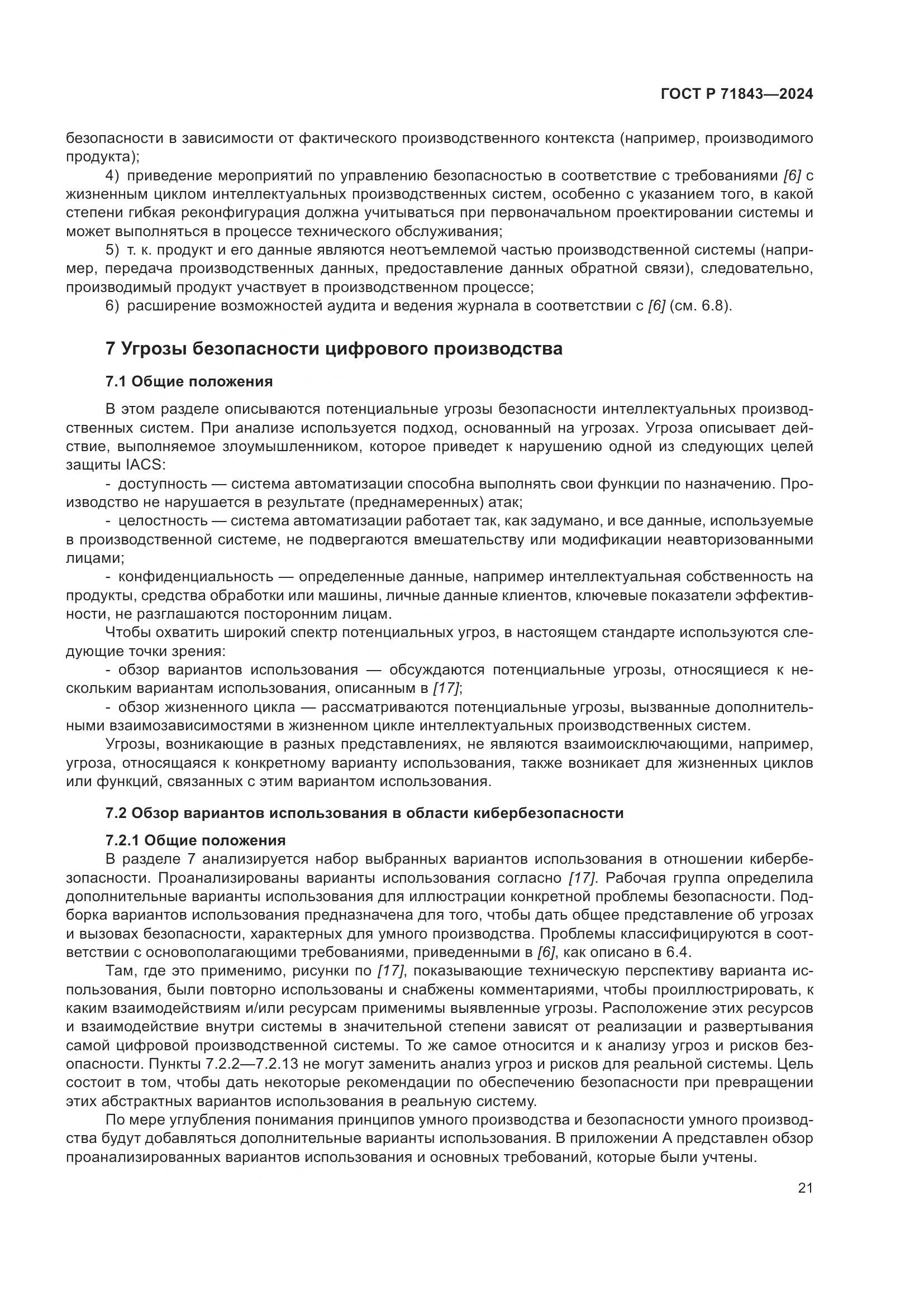 ГОСТ Р 71843-2024, страница 25