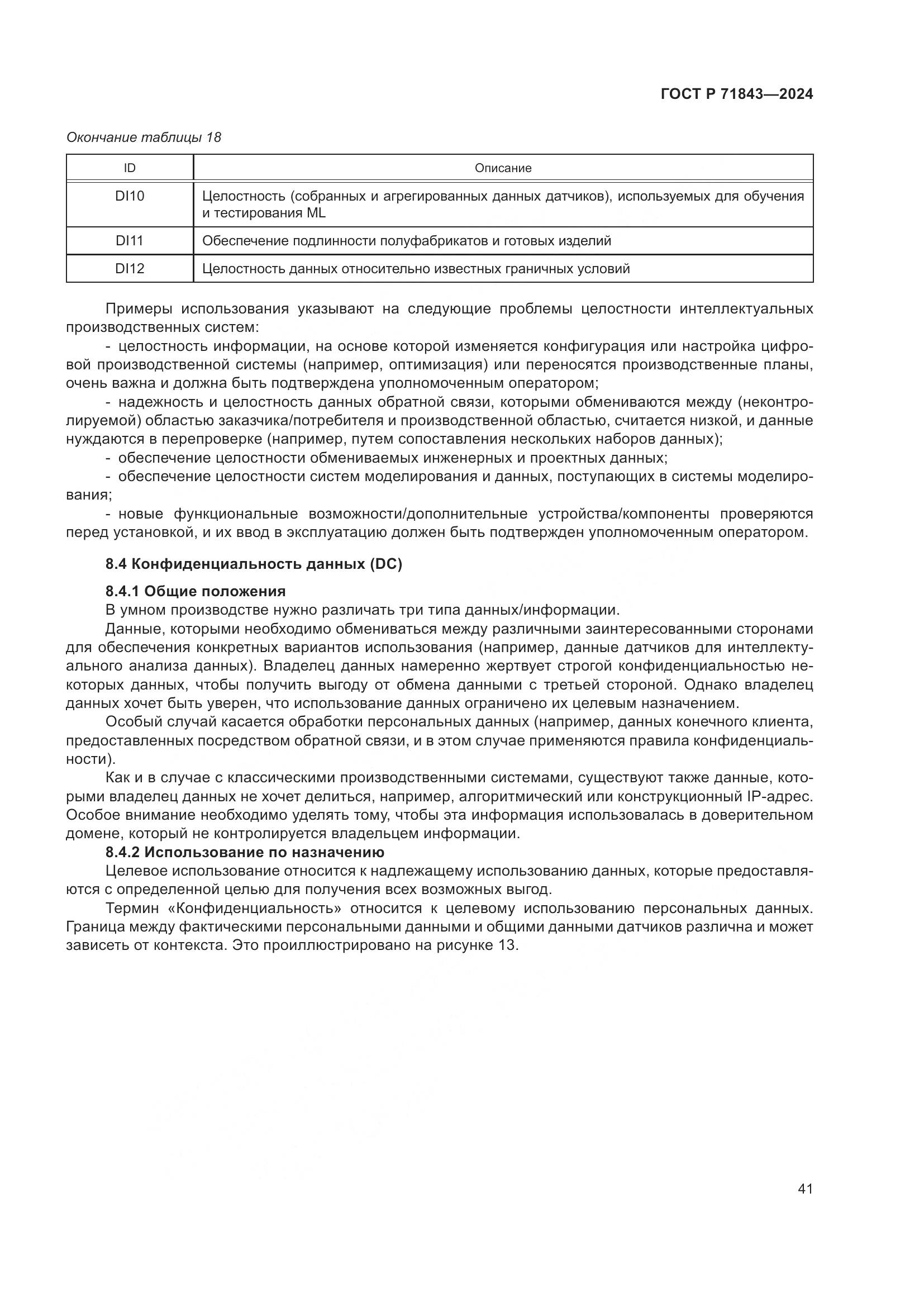 ГОСТ Р 71843-2024, страница 45