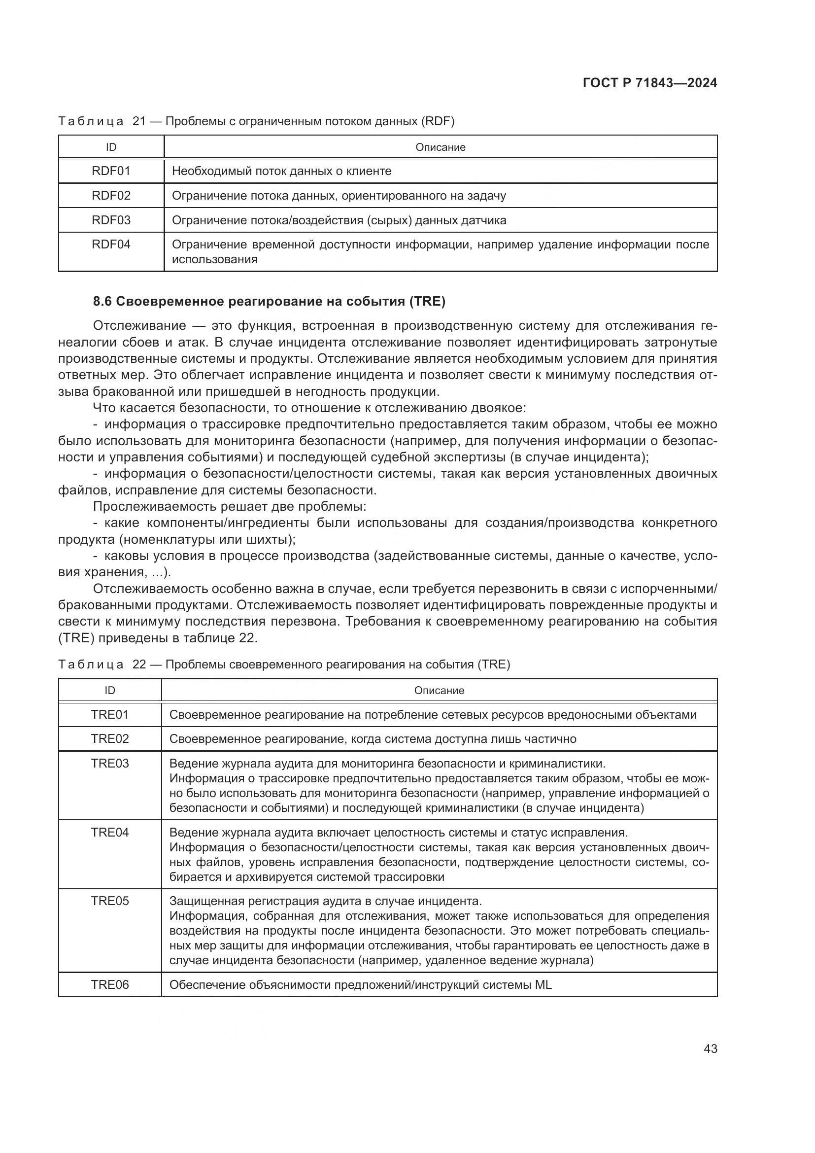 ГОСТ Р 71843-2024, страница 47