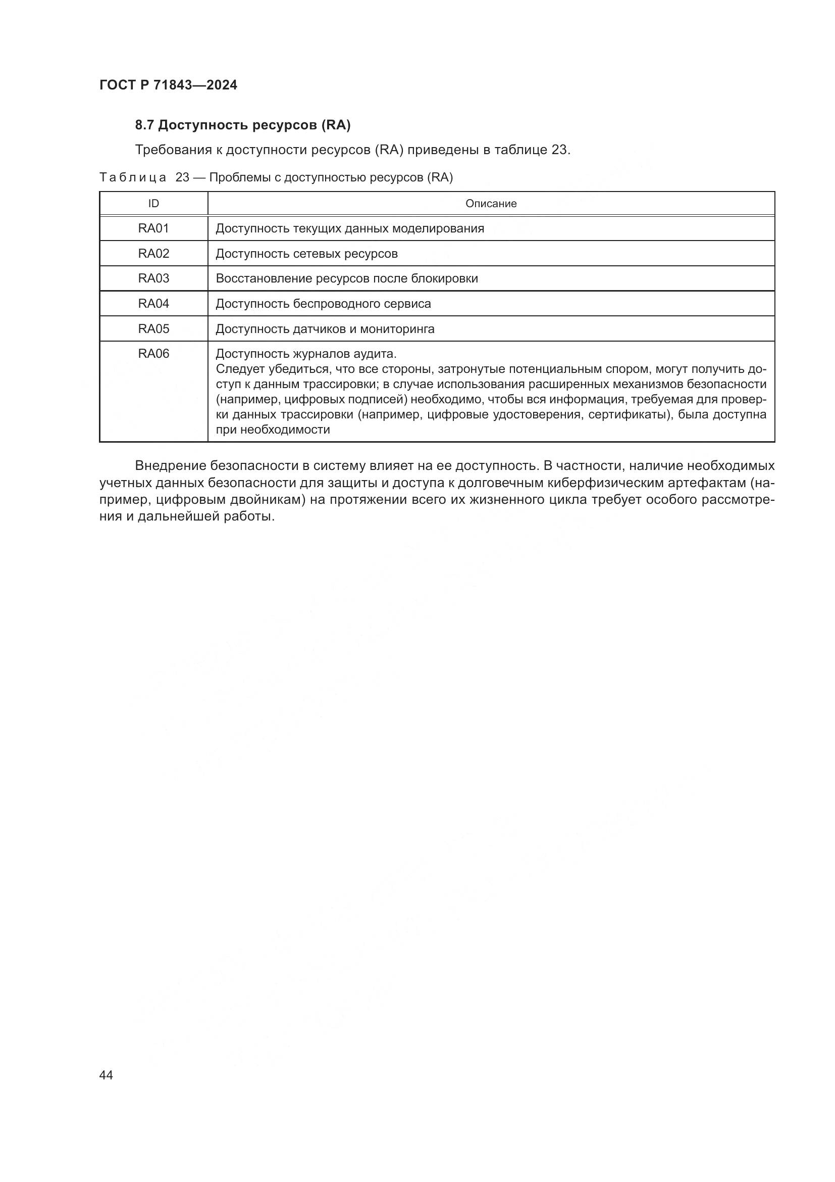 ГОСТ Р 71843-2024, страница 48