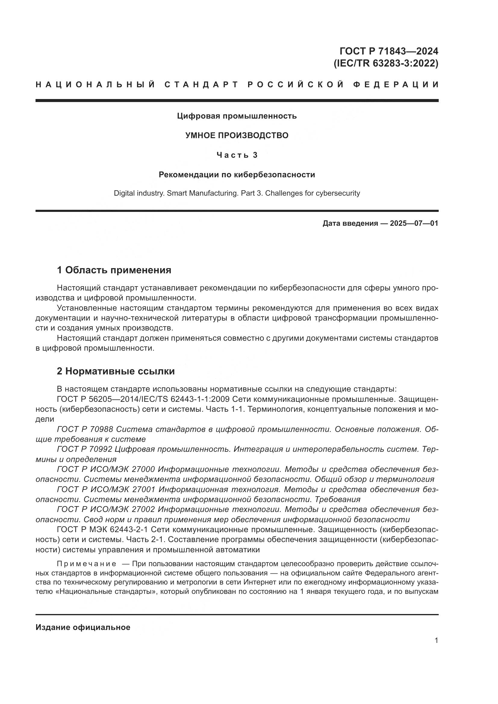 ГОСТ Р 71843-2024, страница 5