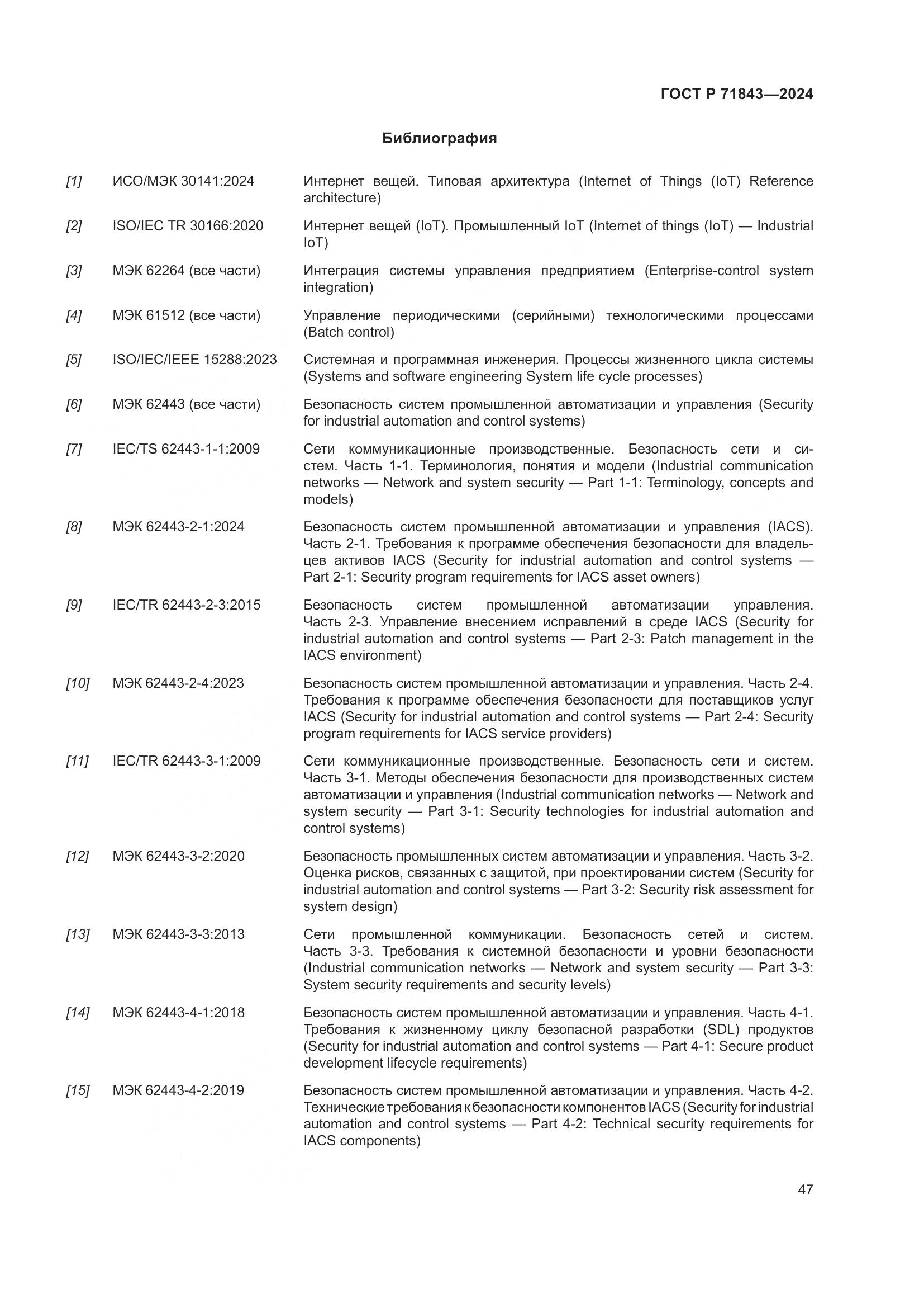 ГОСТ Р 71843-2024, страница 51