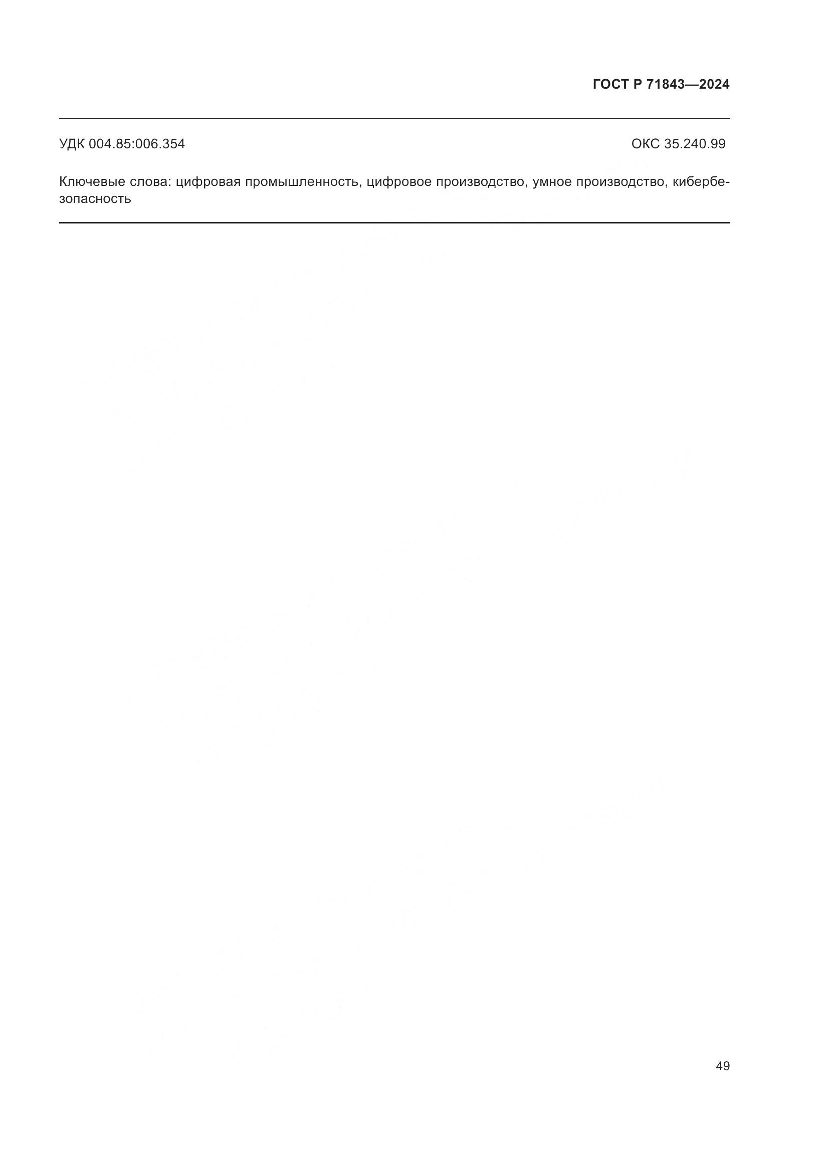 ГОСТ Р 71843-2024, страница 53