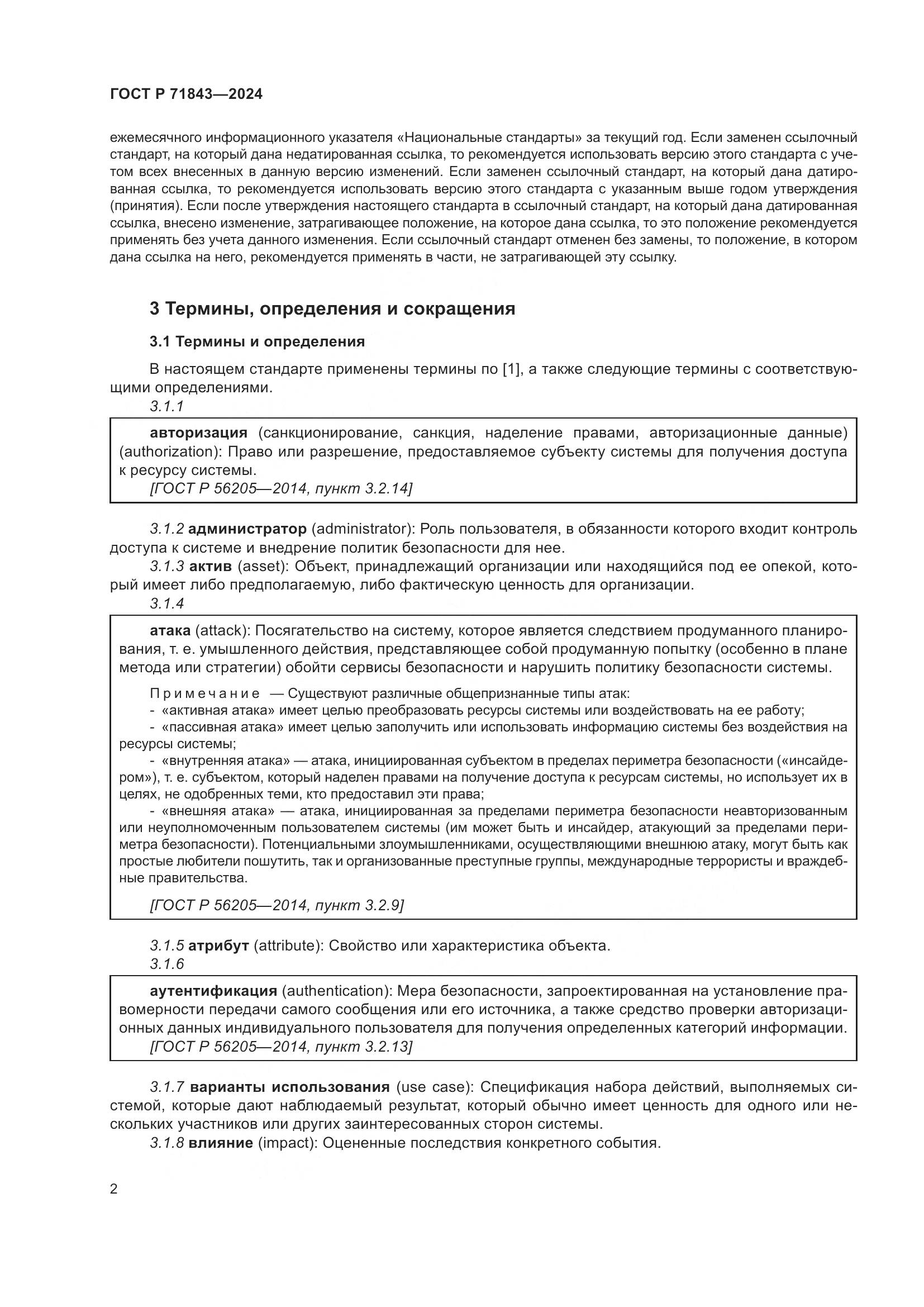 ГОСТ Р 71843-2024, страница 6