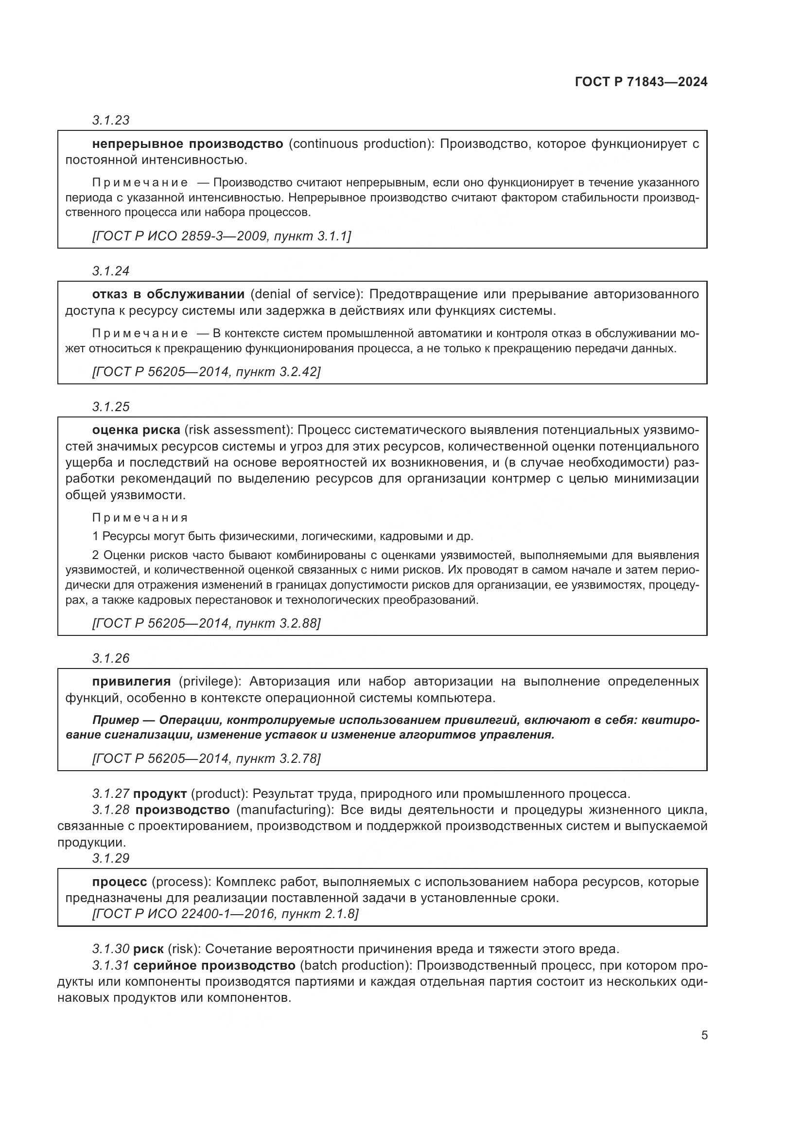 ГОСТ Р 71843-2024, страница 9