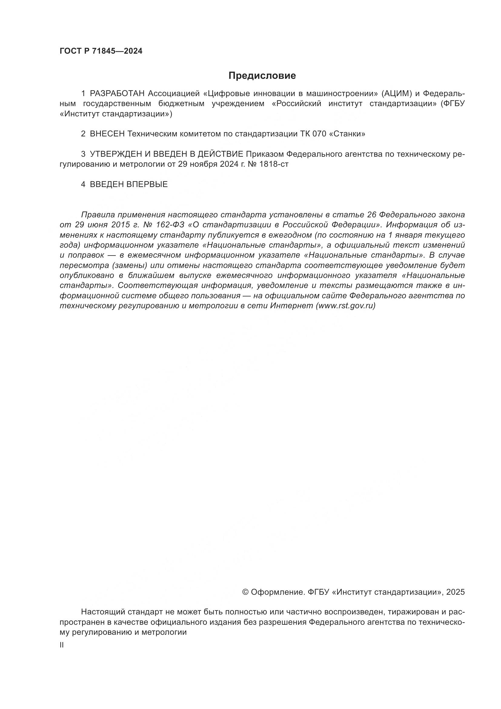 ГОСТ Р 71845-2024, страница 2