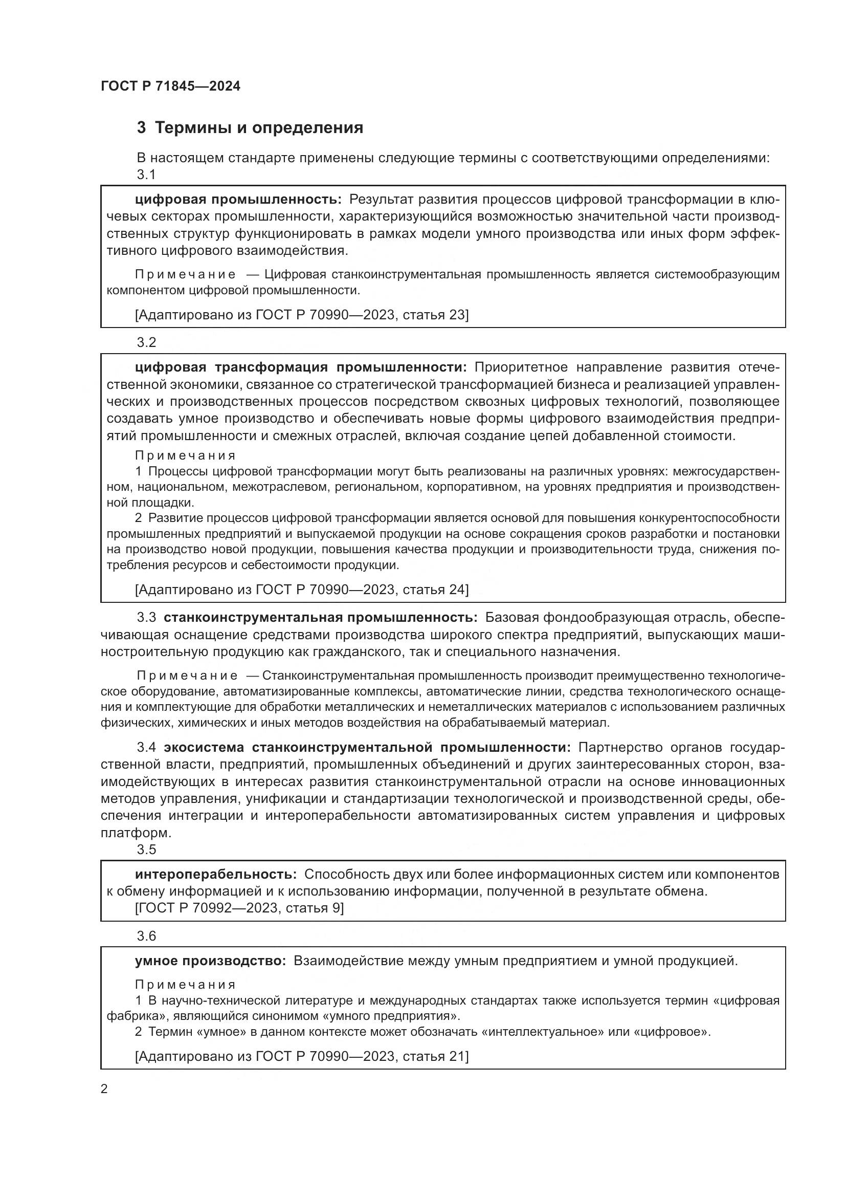 ГОСТ Р 71845-2024, страница 6