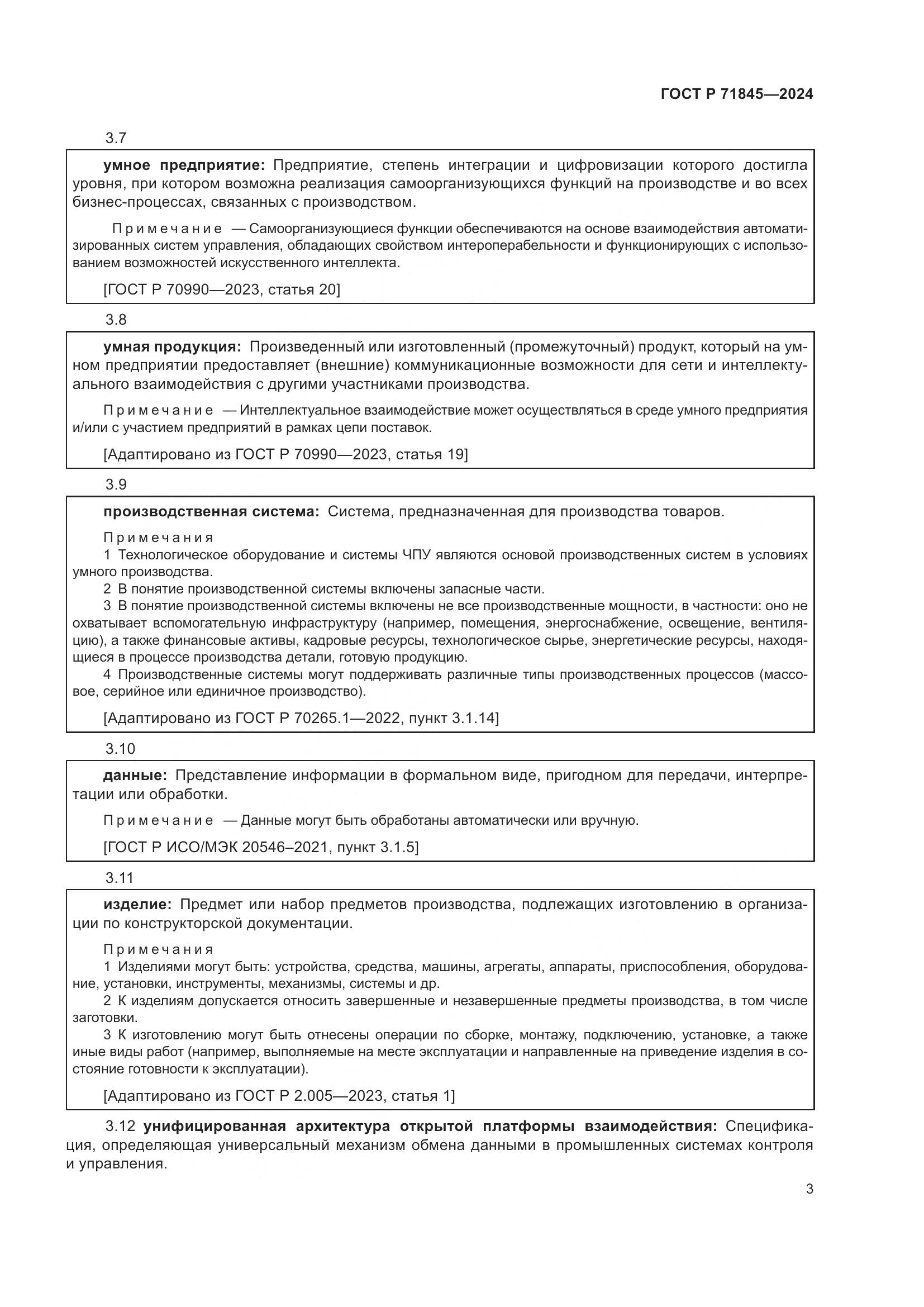 ГОСТ Р 71845-2024, страница 7