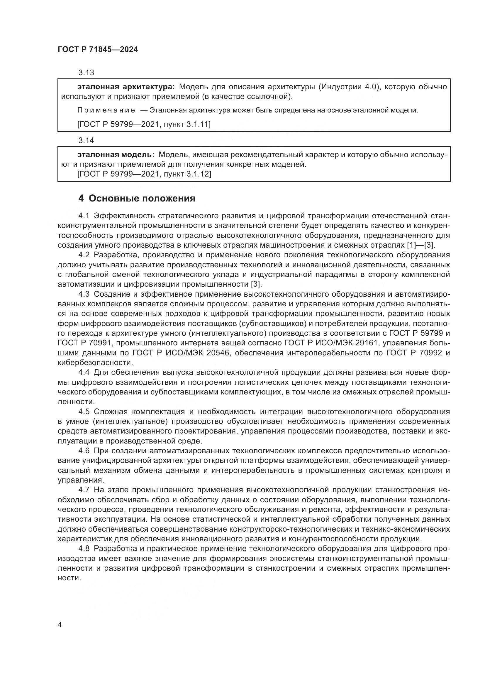 ГОСТ Р 71845-2024, страница 8