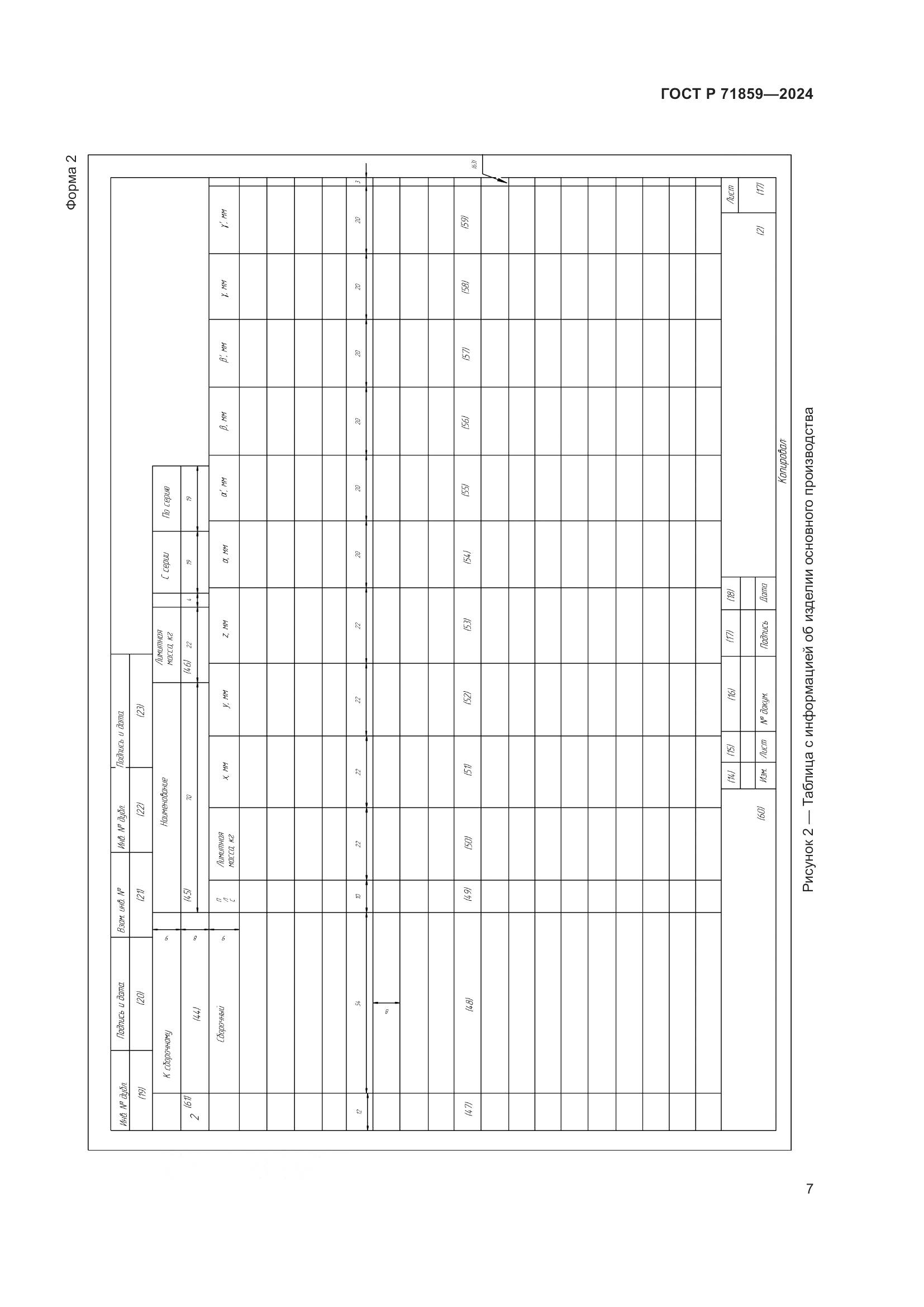 ГОСТ Р 71859-2024, страница 11