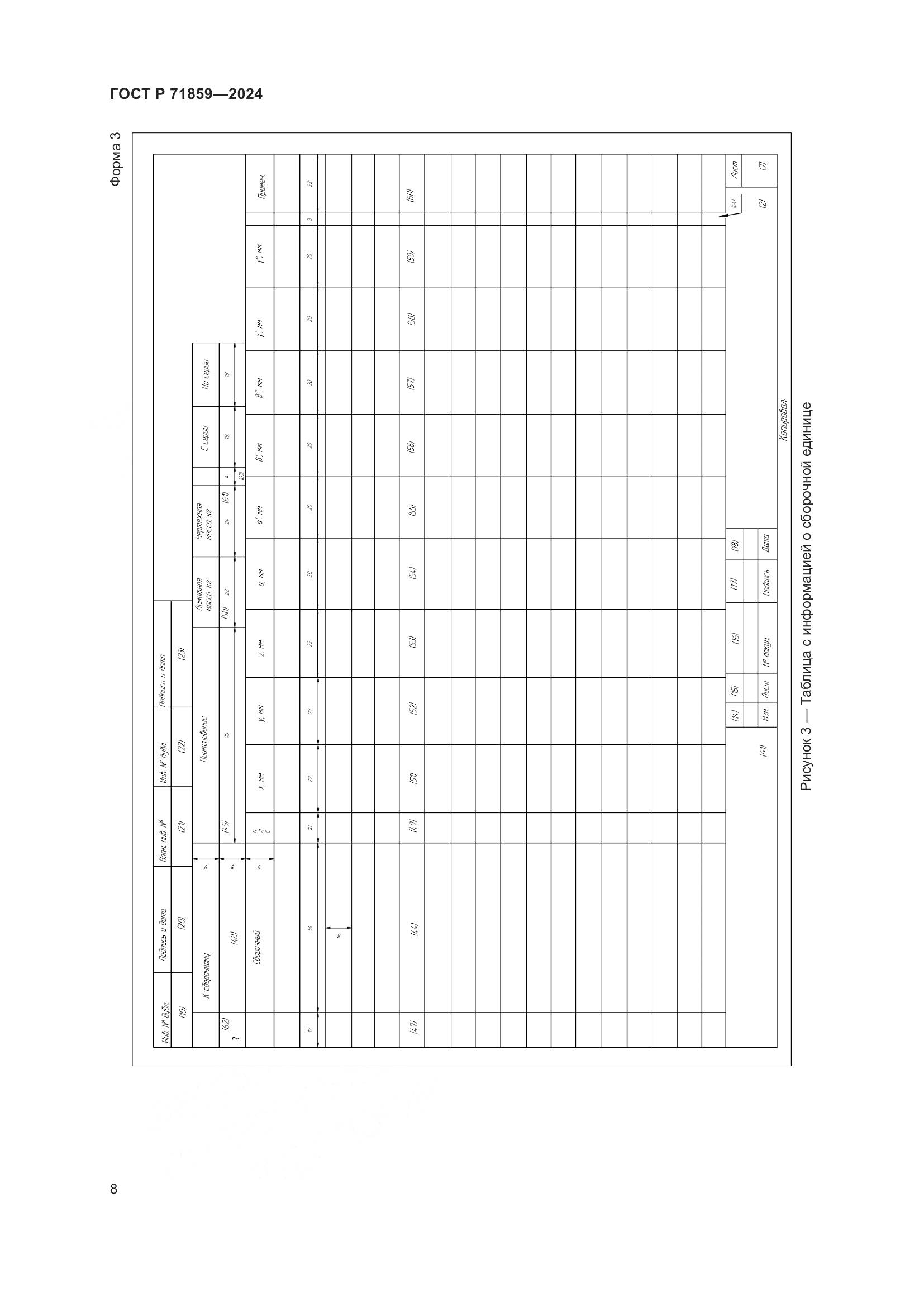 ГОСТ Р 71859-2024, страница 12