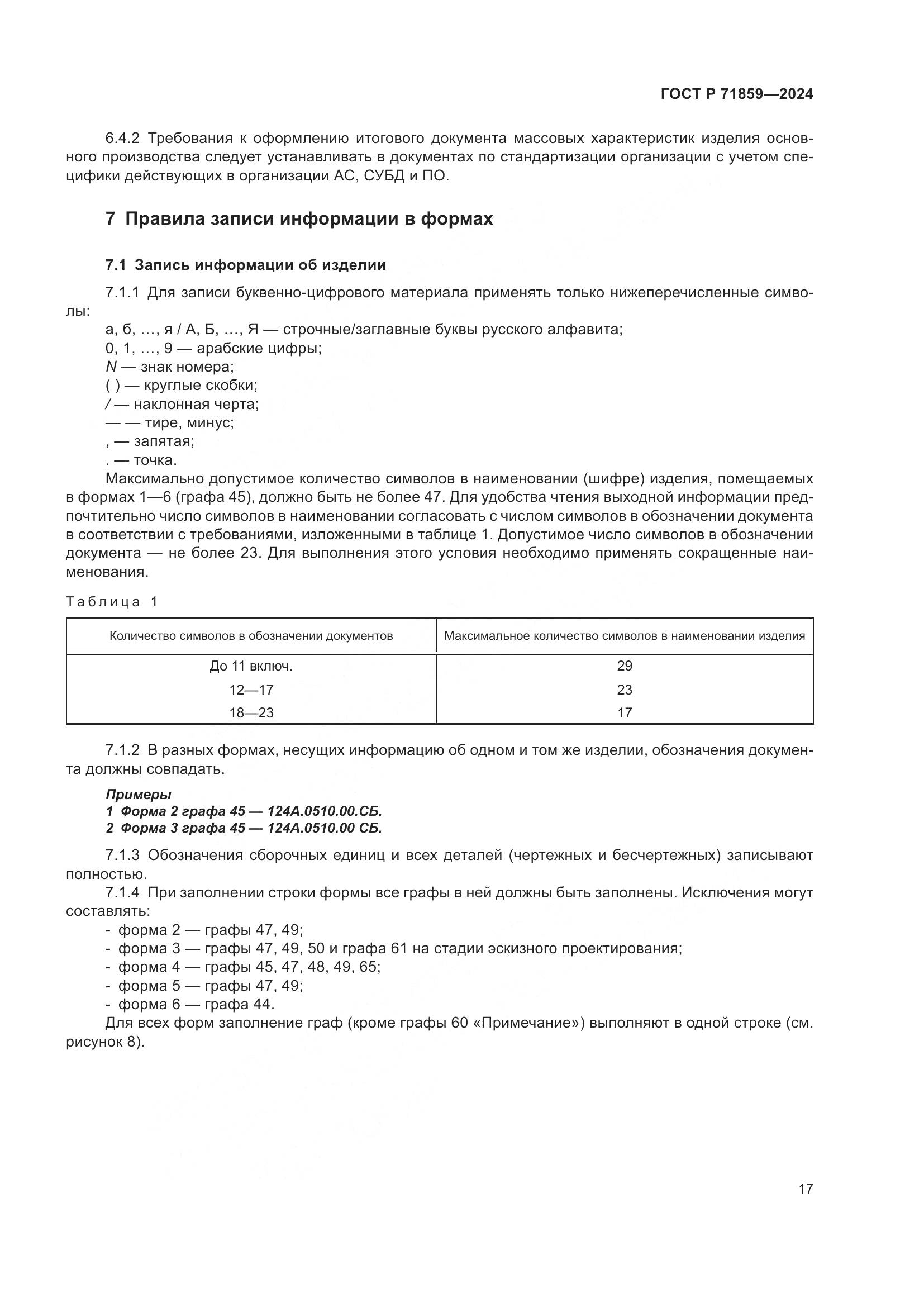 ГОСТ Р 71859-2024, страница 21