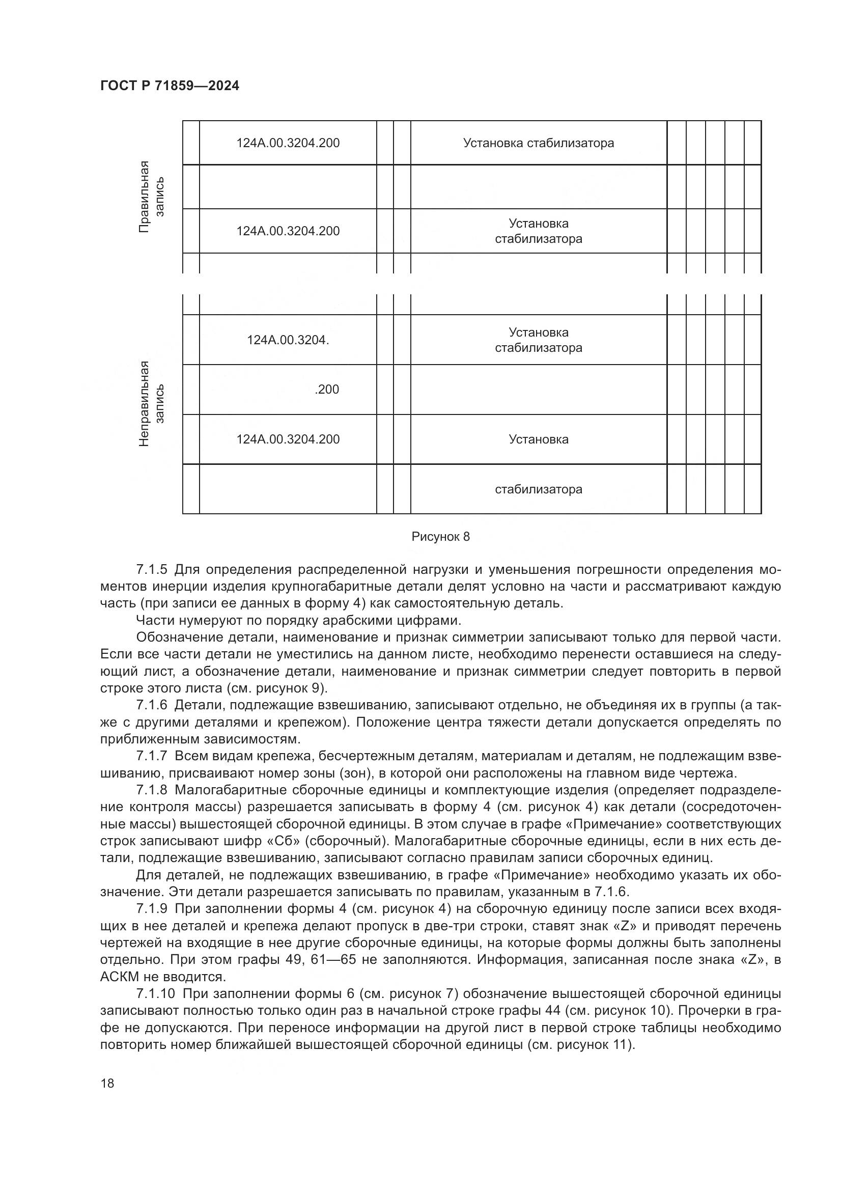 ГОСТ Р 71859-2024, страница 22