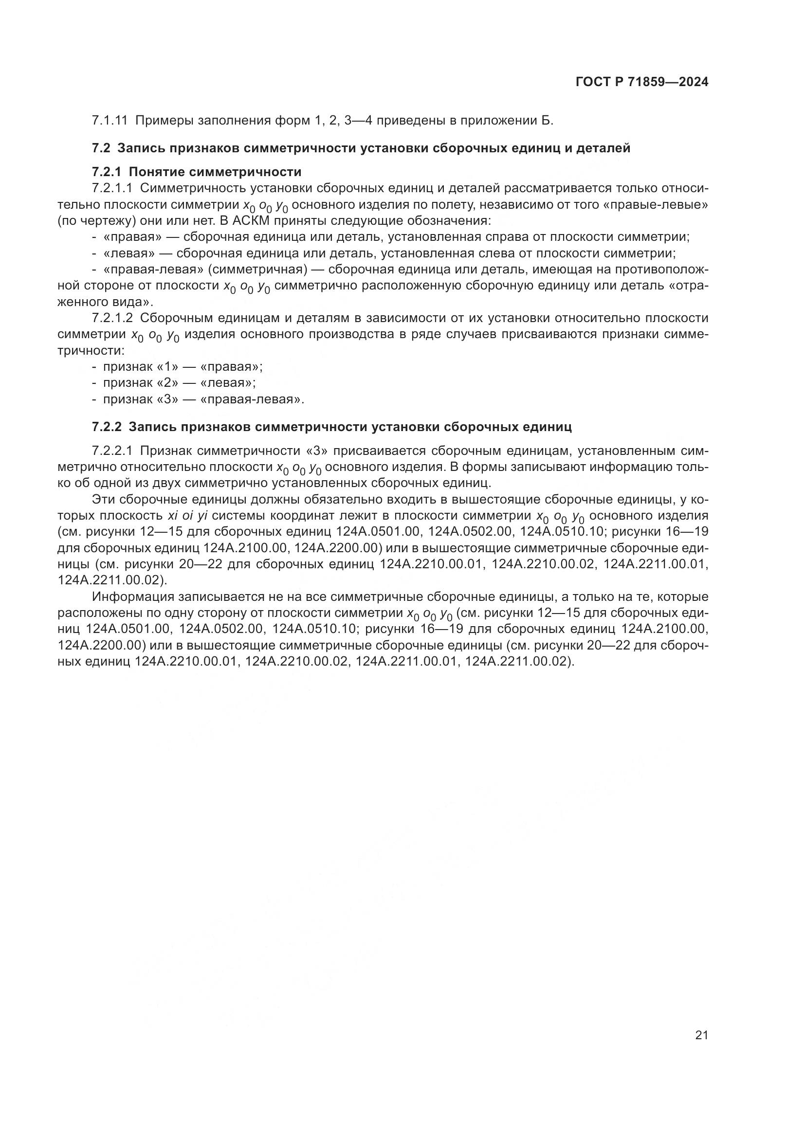 ГОСТ Р 71859-2024, страница 25