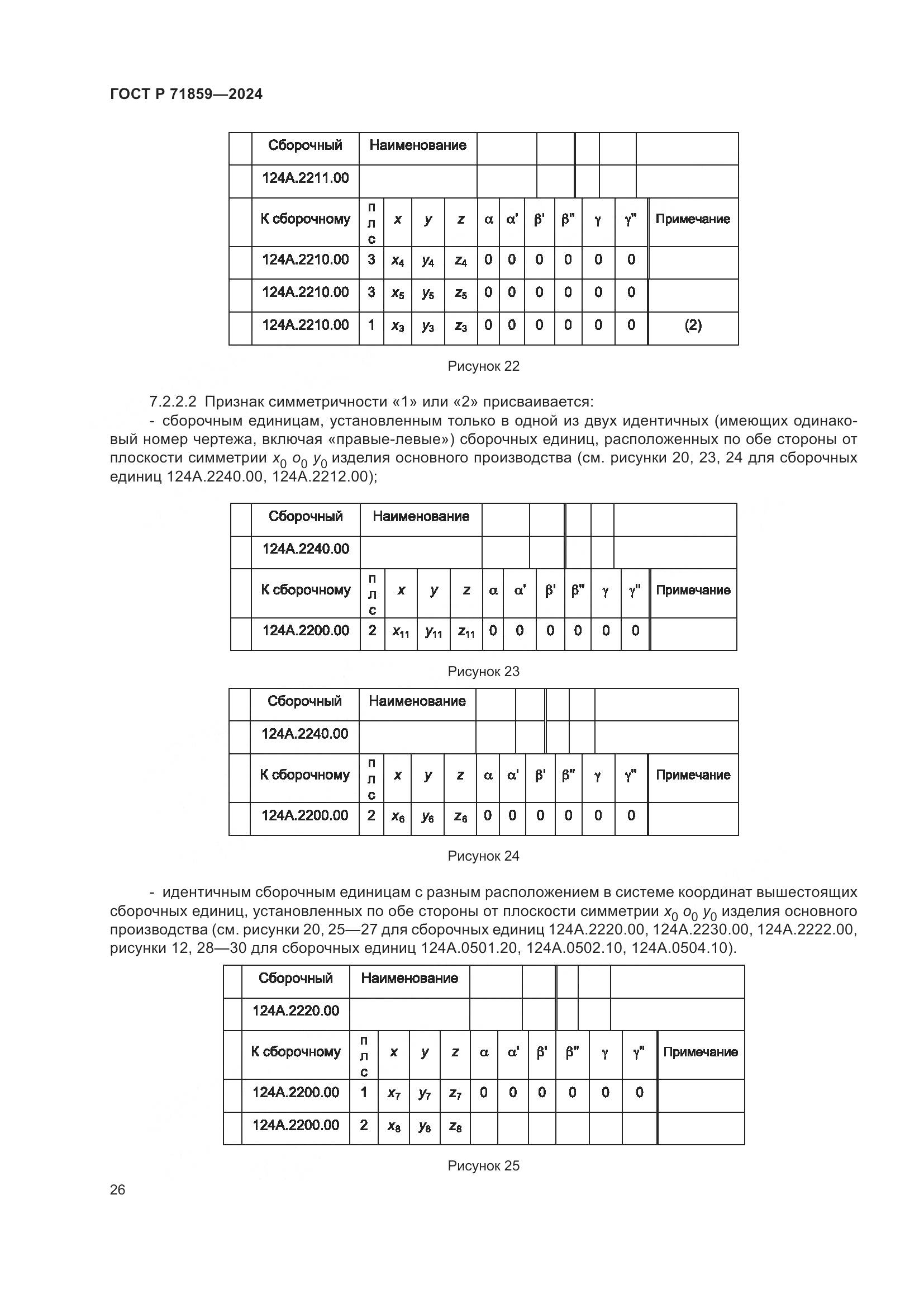 ГОСТ Р 71859-2024, страница 30