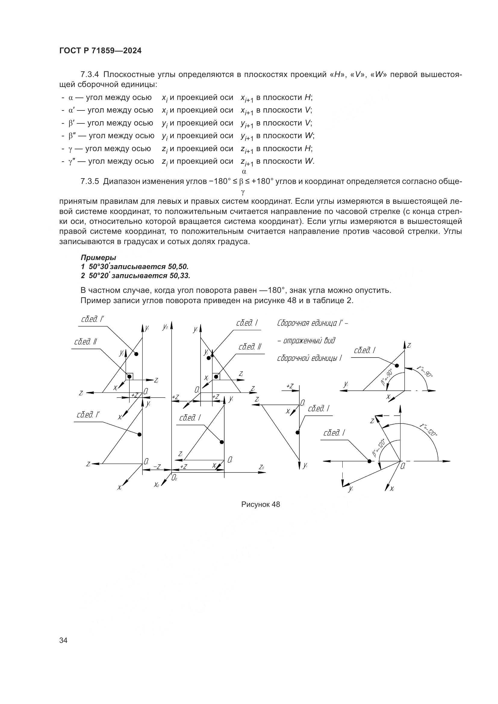ГОСТ Р 71859-2024, страница 38