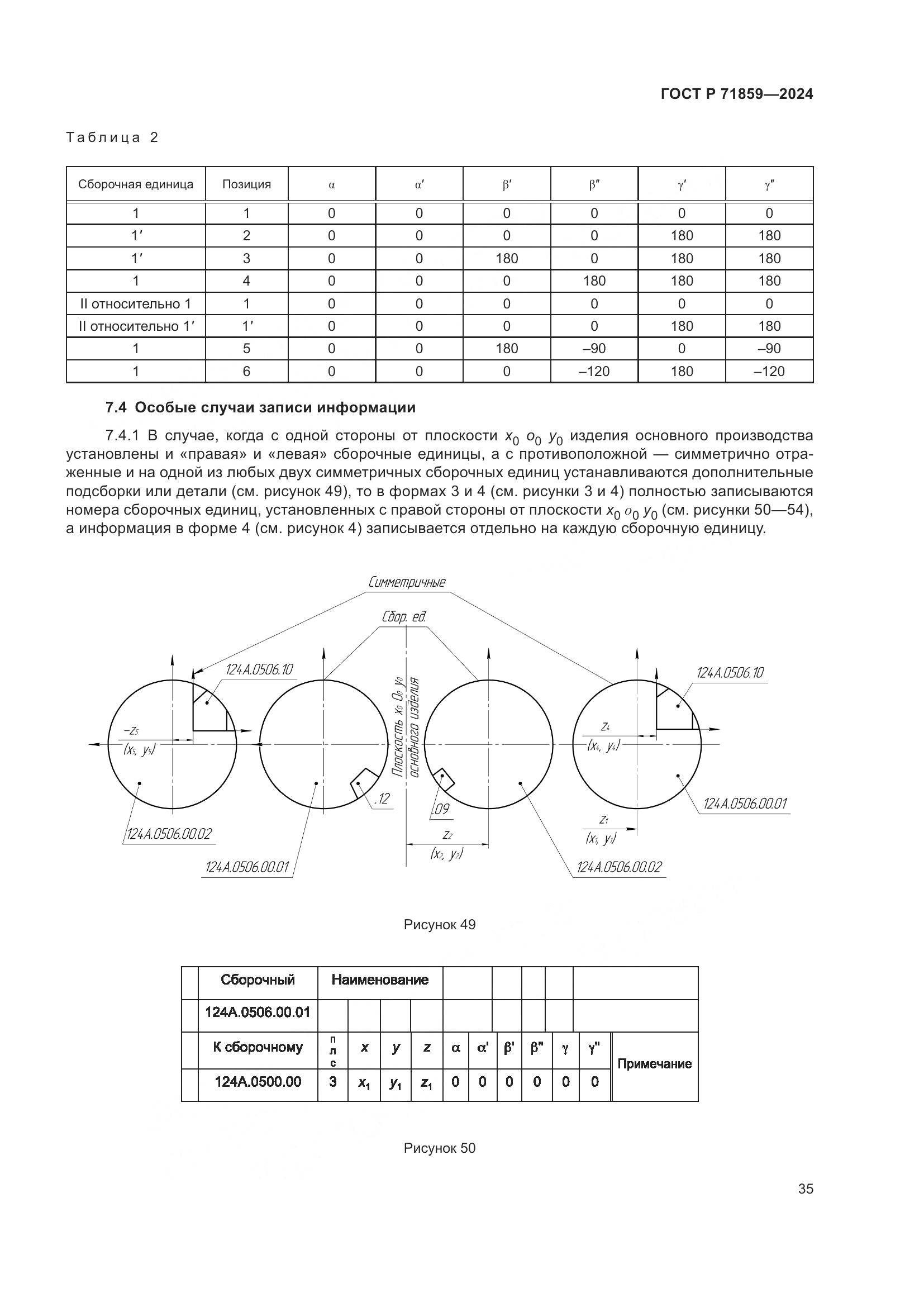 ГОСТ Р 71859-2024, страница 39