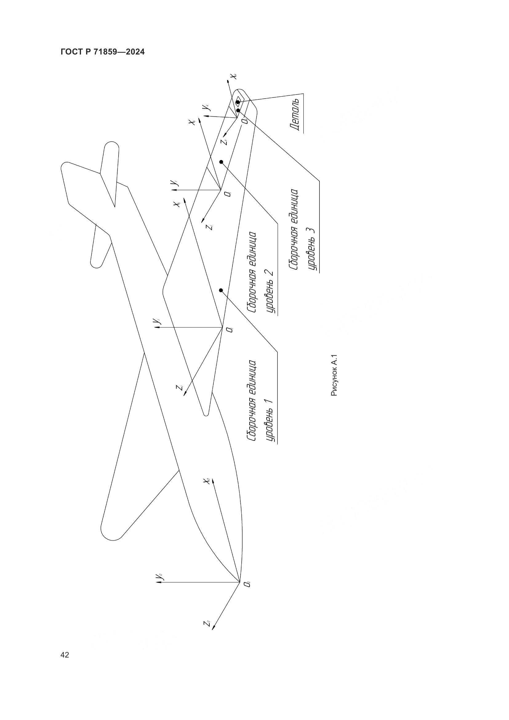 ГОСТ Р 71859-2024, страница 46