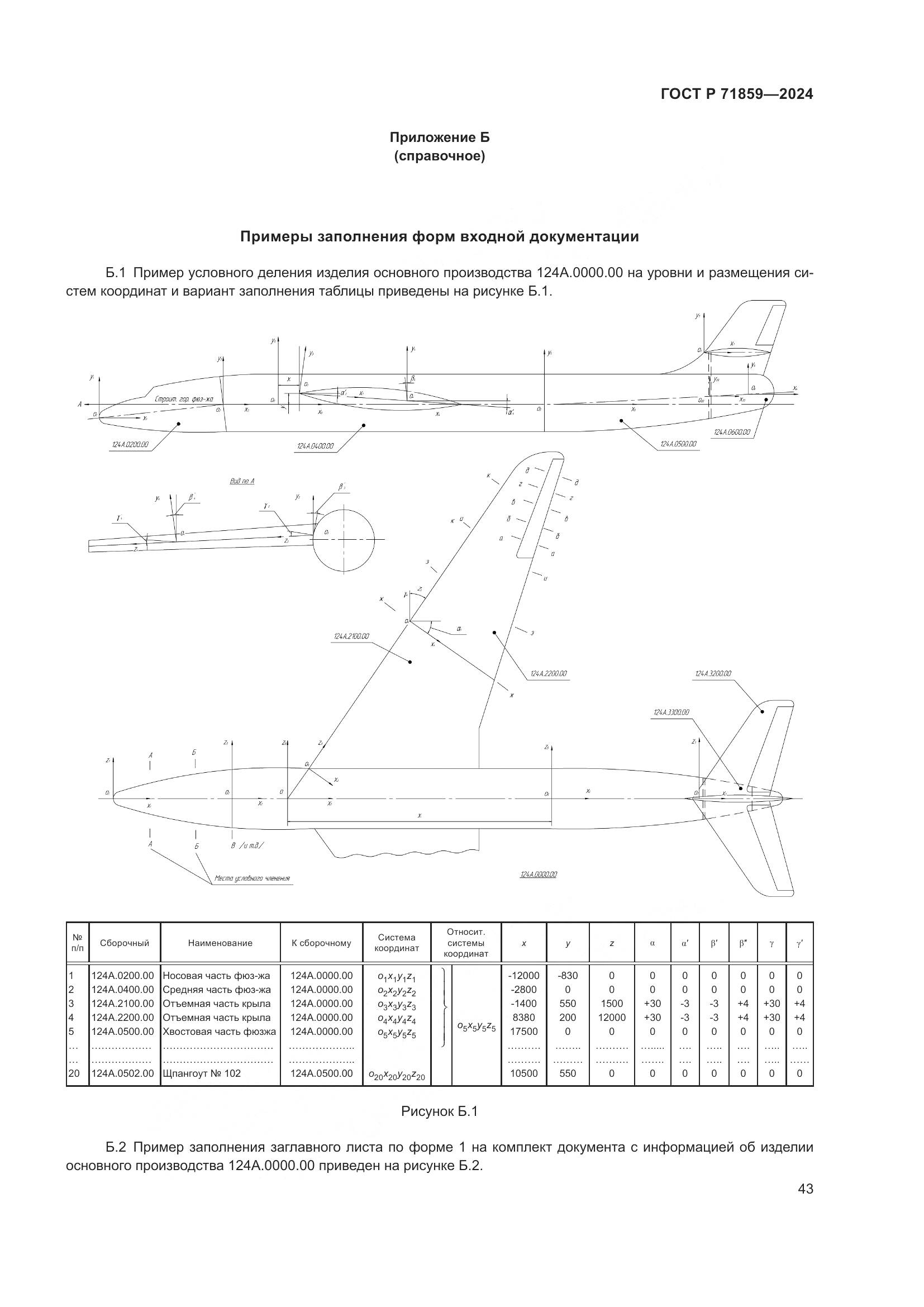 ГОСТ Р 71859-2024, страница 47