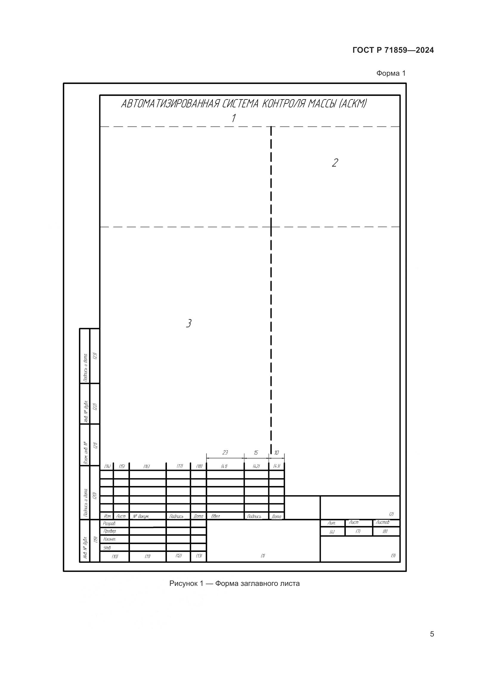 ГОСТ Р 71859-2024, страница 9