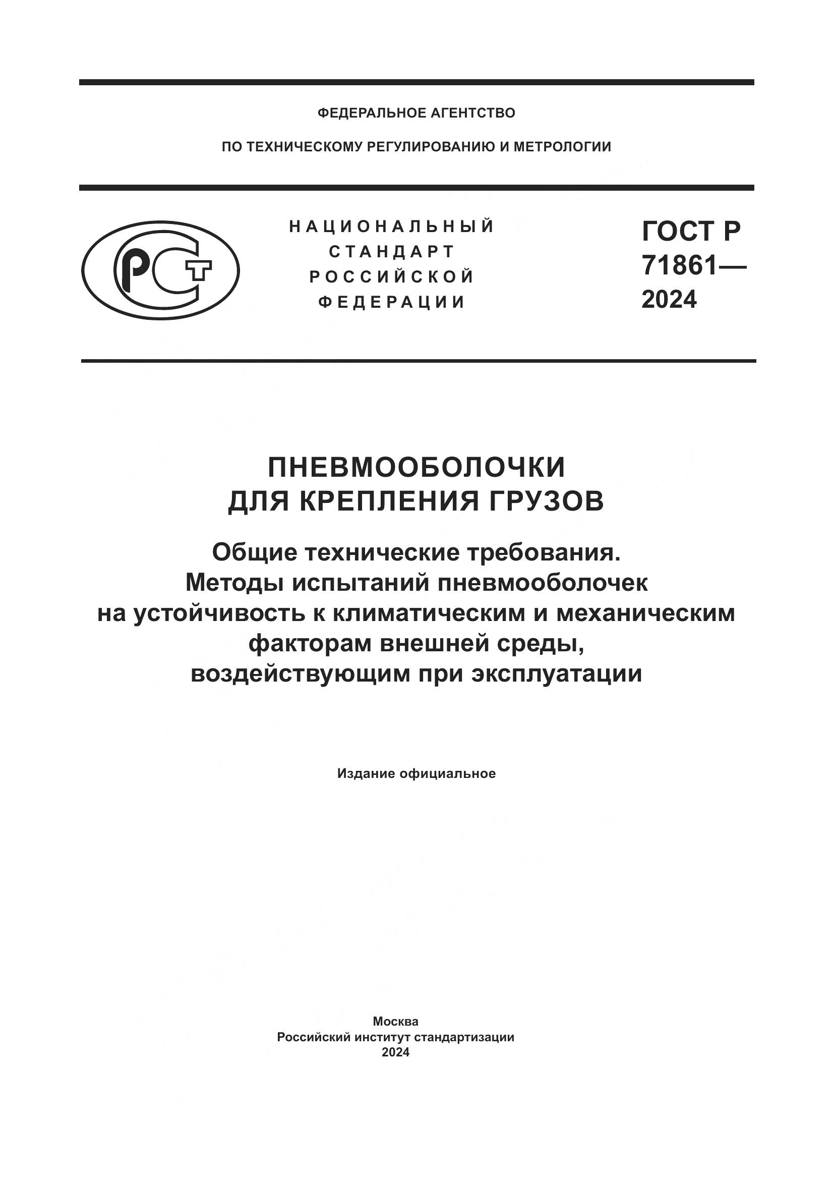 ГОСТ Р 71861-2024, страница 1