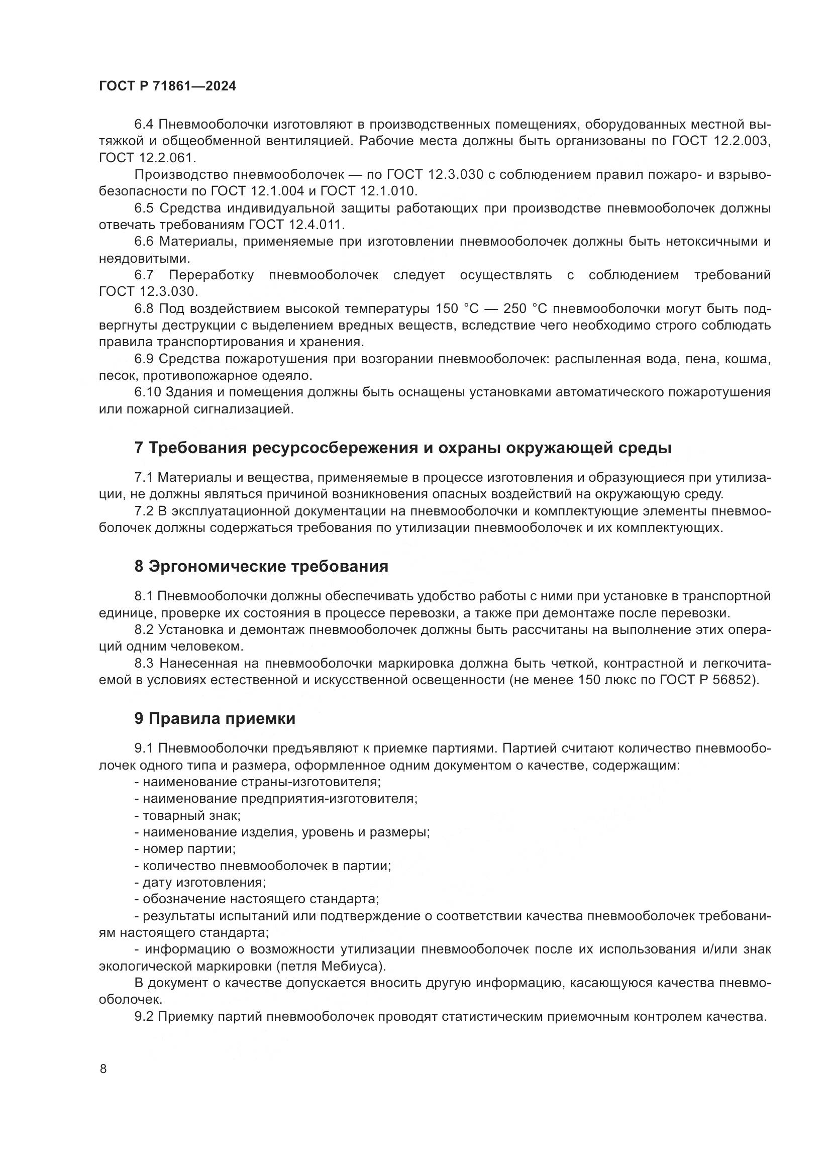 ГОСТ Р 71861-2024, страница 12