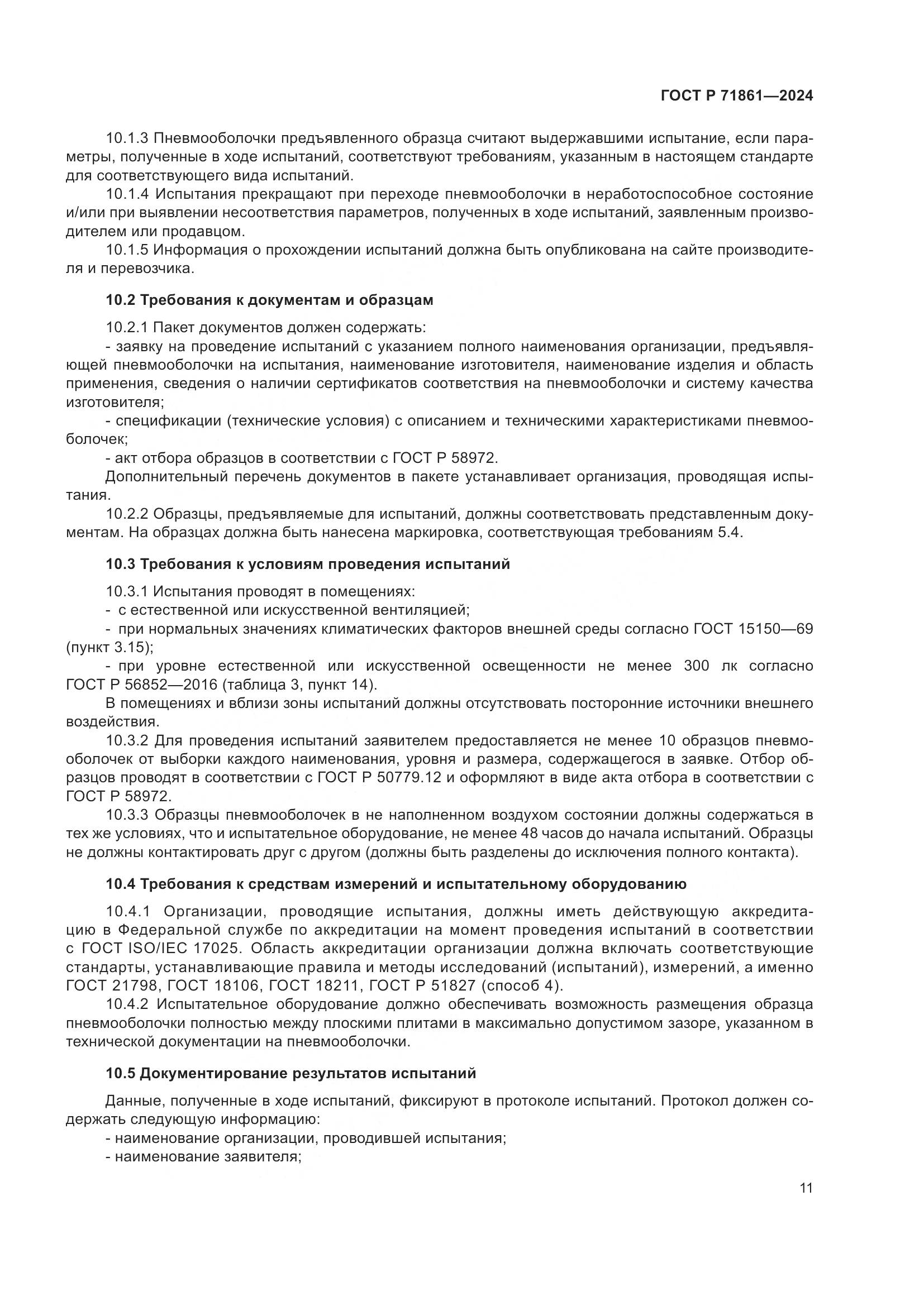 ГОСТ Р 71861-2024, страница 15