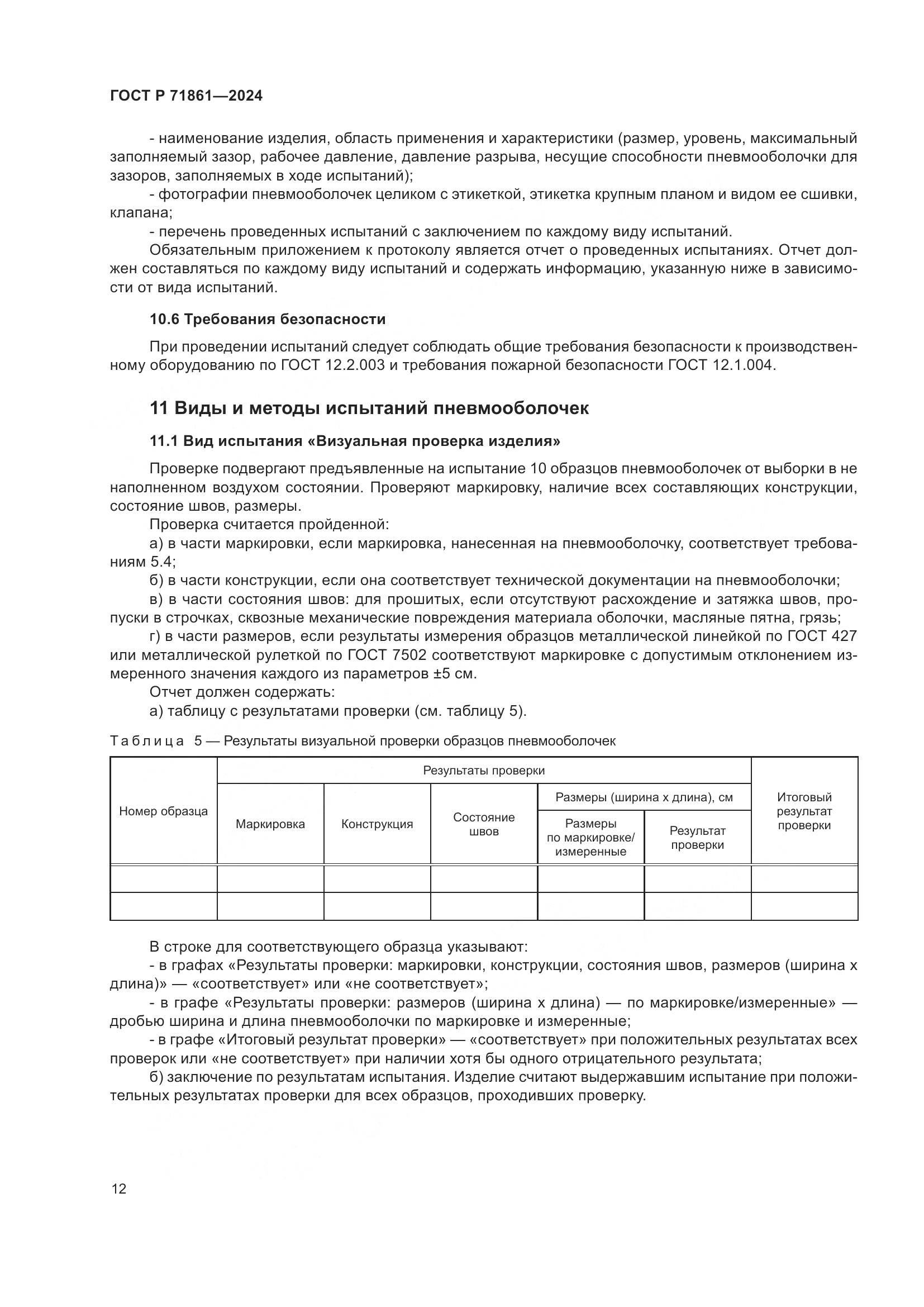 ГОСТ Р 71861-2024, страница 16