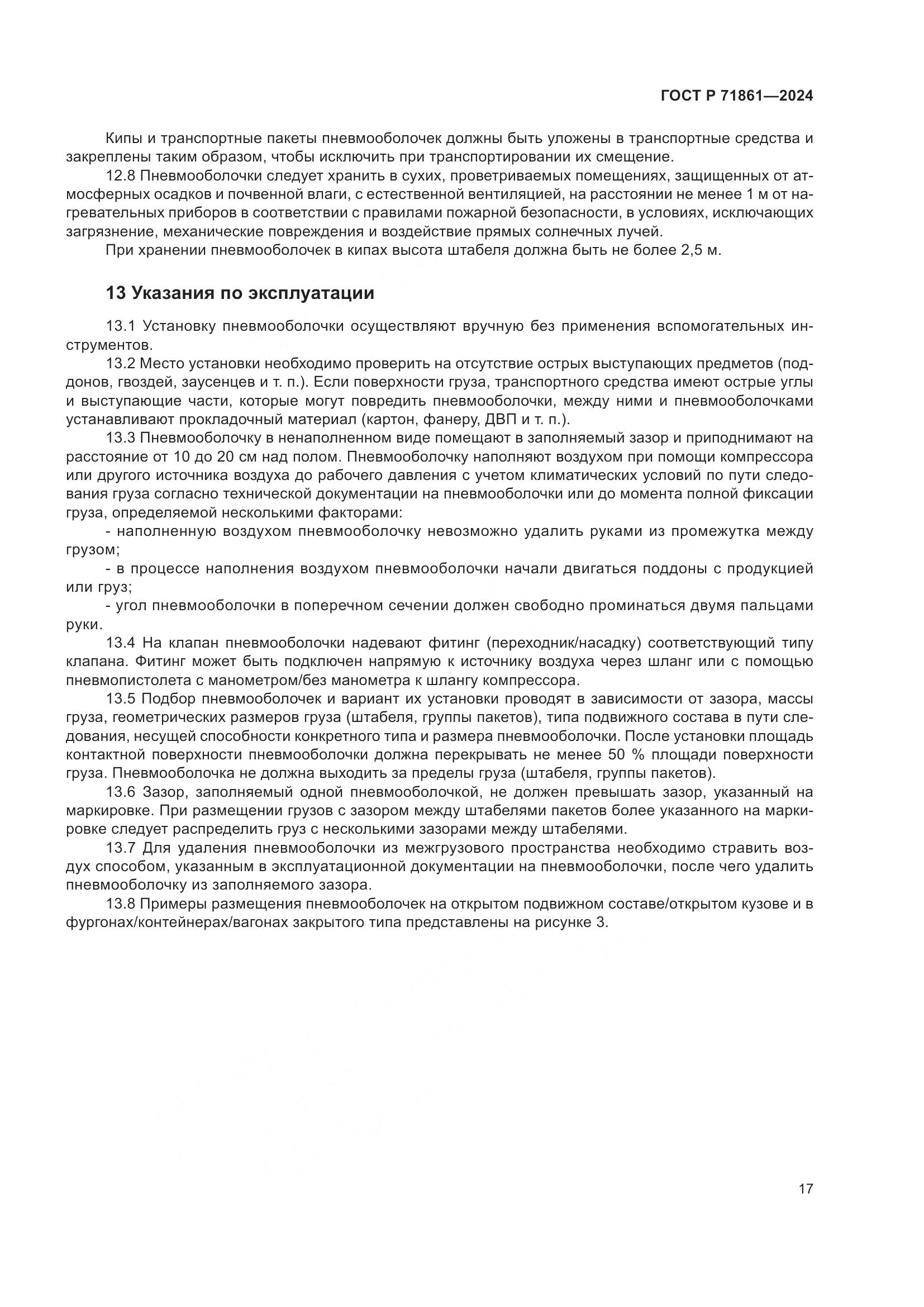 ГОСТ Р 71861-2024, страница 21