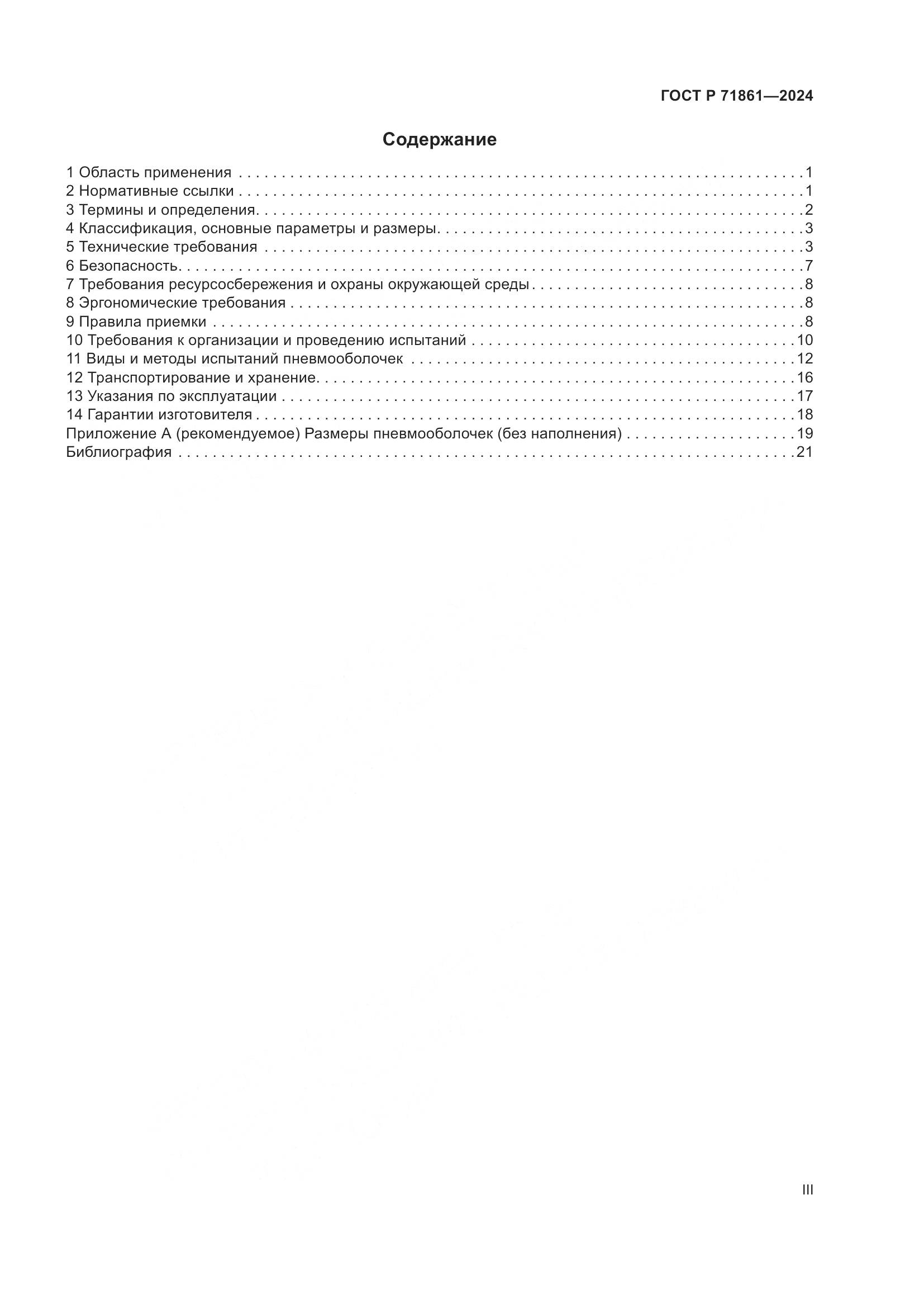 ГОСТ Р 71861-2024, страница 3