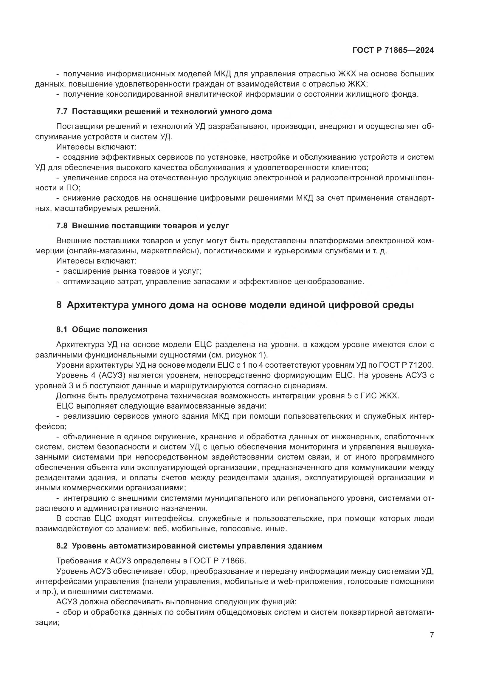 ГОСТ Р 71865-2024, страница 11